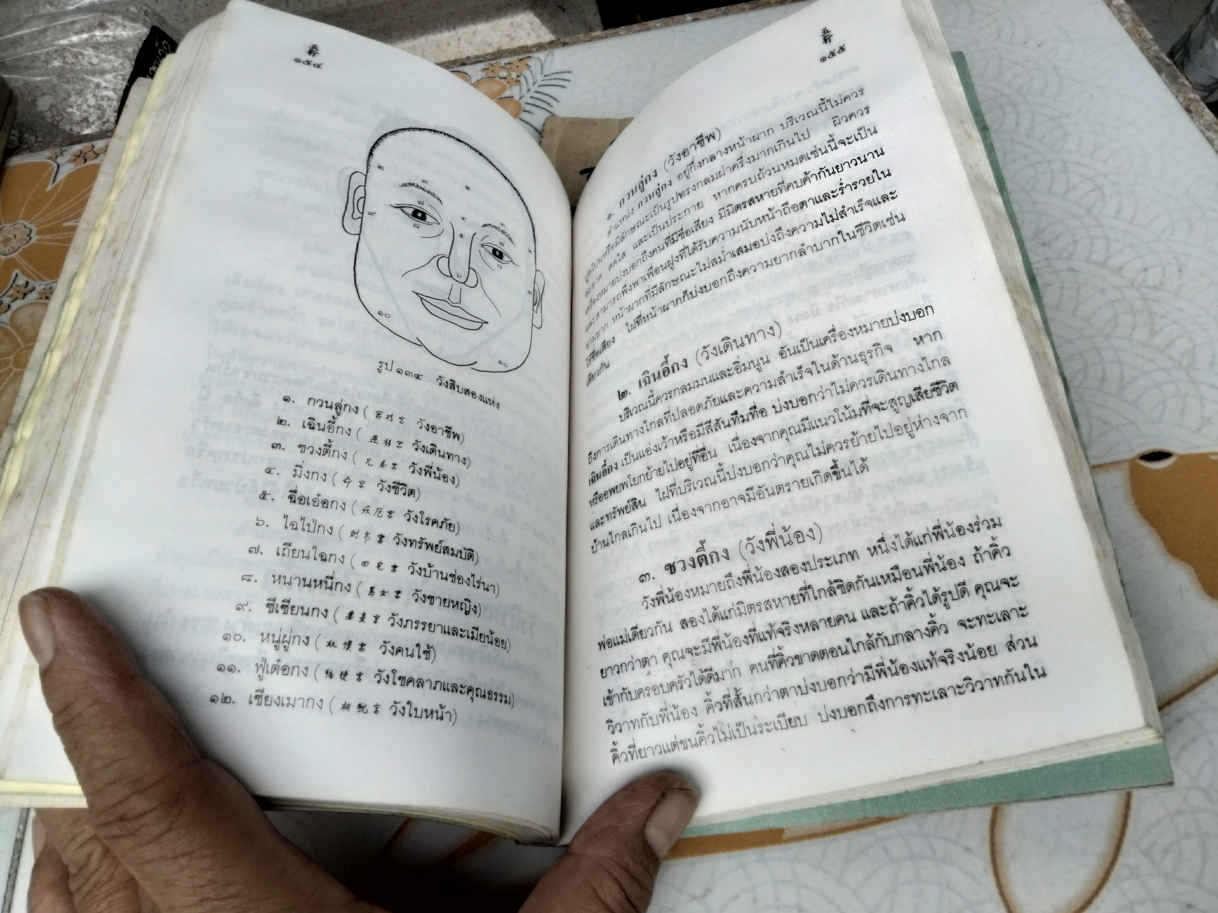 โหงวเฮ้ง (Lines of Destiny) วิชานรลักษณ์ - ศาสตร์แห่งการทำนายบุคลิกลักษณะ อำนวยชัย ปฏิพัทธ์เผ่าพงศ์ แปลและเรียบเรียง (หนังสือโดนน้ำ) ่