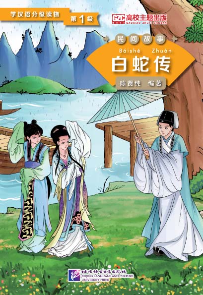 หนังสืออ่านนอกเวลาภาษาจีน เรื่องนางพญางูขาว 学汉语分级读物(第1级):白蛇传 Folktales - Chinese Graded Readers(Level 1): Lady White Snake