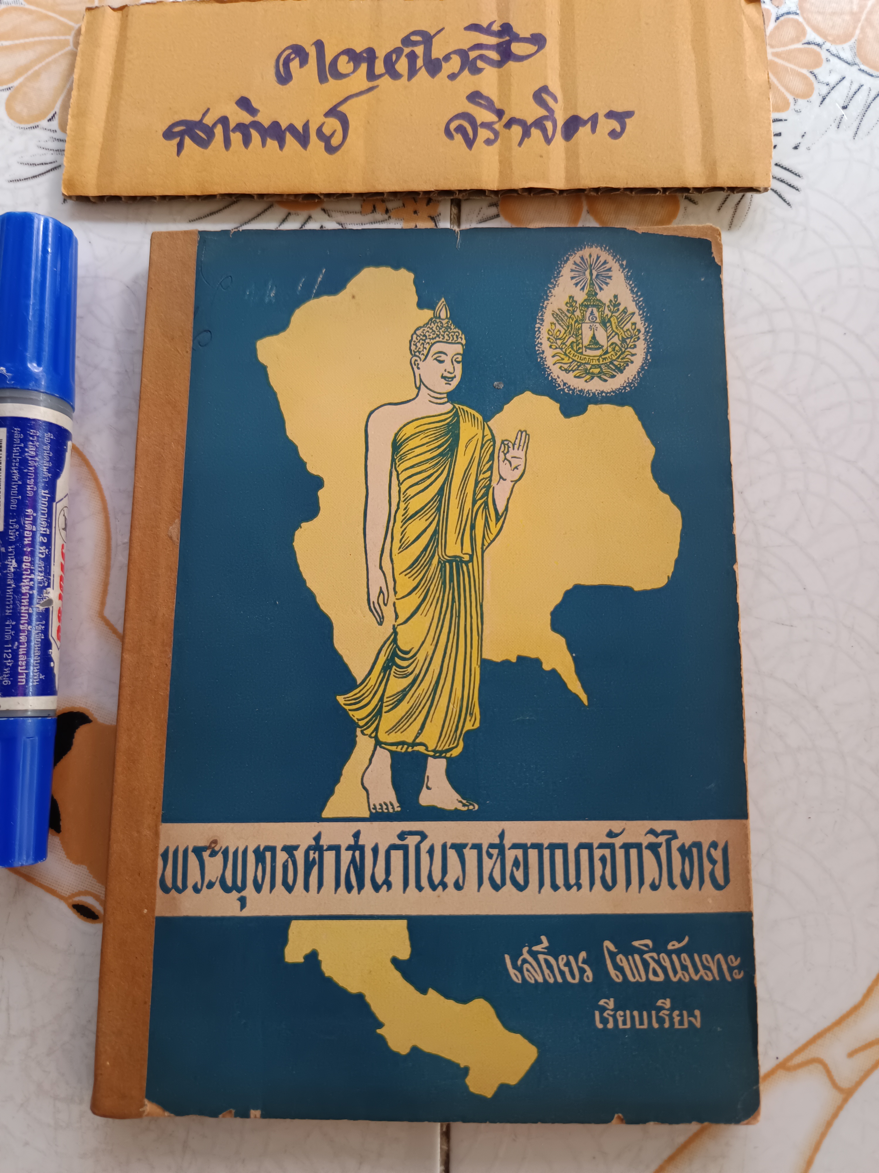 พระพุทธศาสนาในราชอาณาจักรไทย เสถียร โพธินันทะ เรียบเรียง พิมพ์ครั้งแรกพ.ศ 2500 **สินค้าหมด**