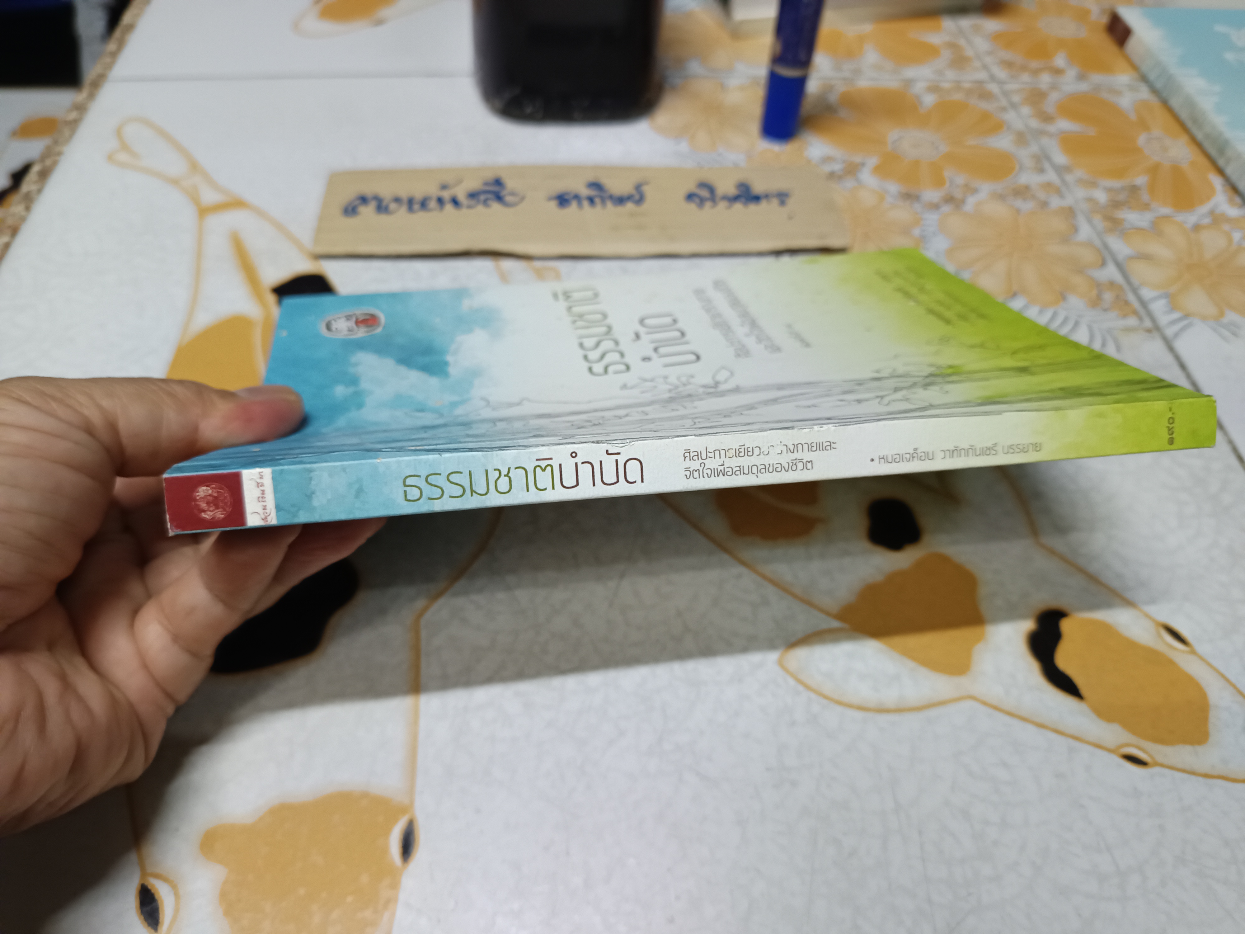 ธรรมชาติบำบัด: ศิลปะการเยียวยาร่างกายและจิตใจเพื่อสมดุลของชีวิต (พิมพ์ครั้งที่ 18/2561) มีรอยขีดเส้นใต้ด้วยดินสอบ้างประปราย