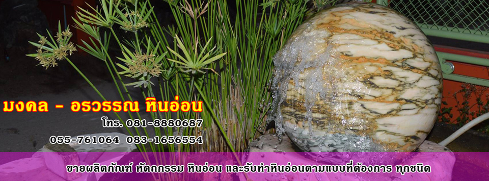 FB : มงคลหินอ่อน