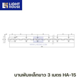 บานพับเหล็กยาว 3 เมตร HA-15