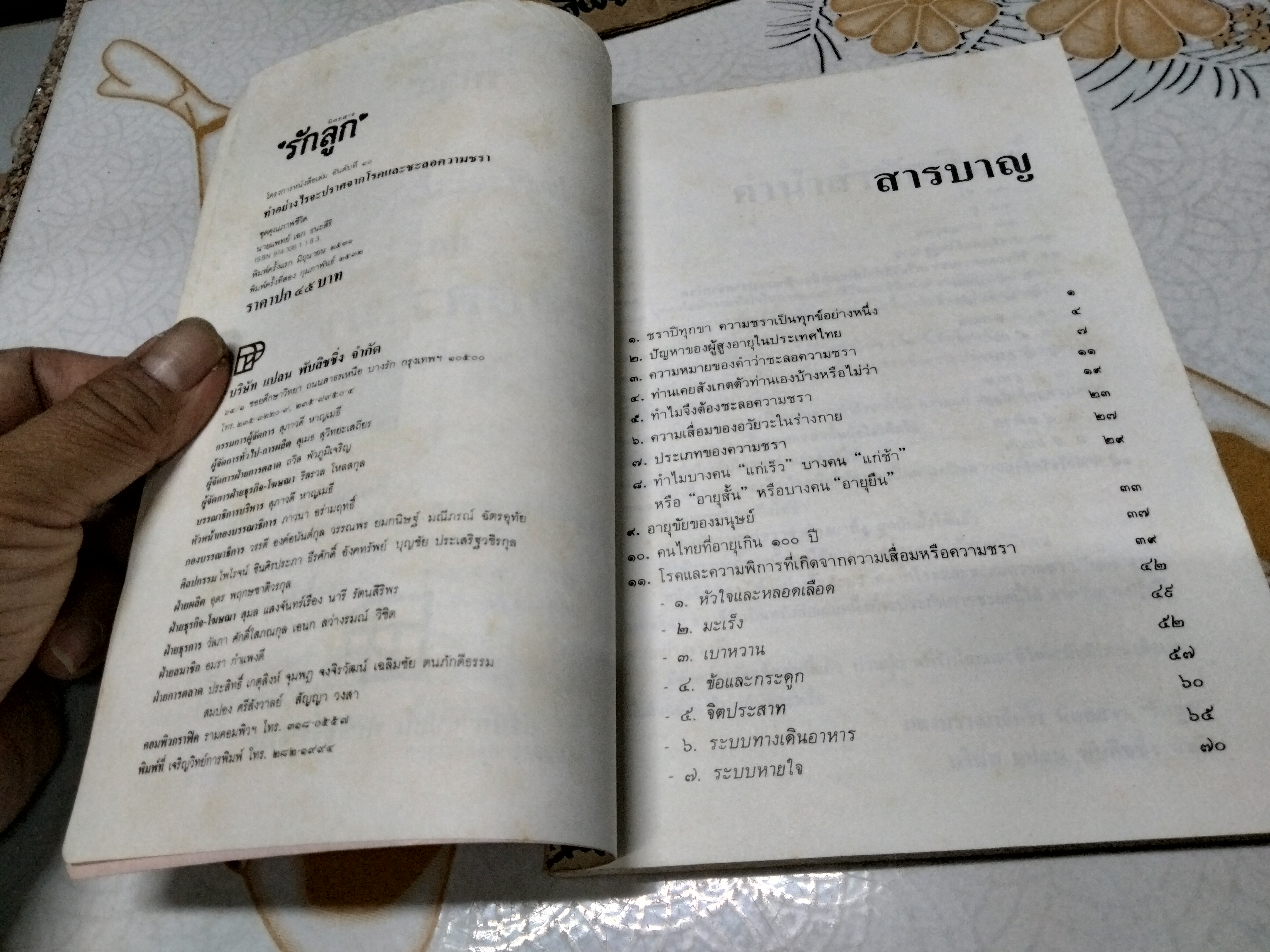 ทำอย่างไรจะปราศจากโรคและชะลอความชรา - เฉก ธนะสิริ พิมพ์ครั้งที่ 2/2532