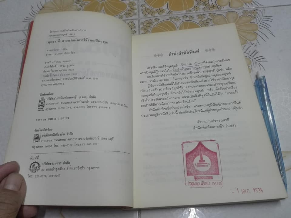 ยุทธวาที ศาสตร์แห่งการใช้วาจาเป็นอาวุธ - หวงเหวินฉง เขียน , ธนพร แปลและเรียบเรียง **สินค้าหมด**