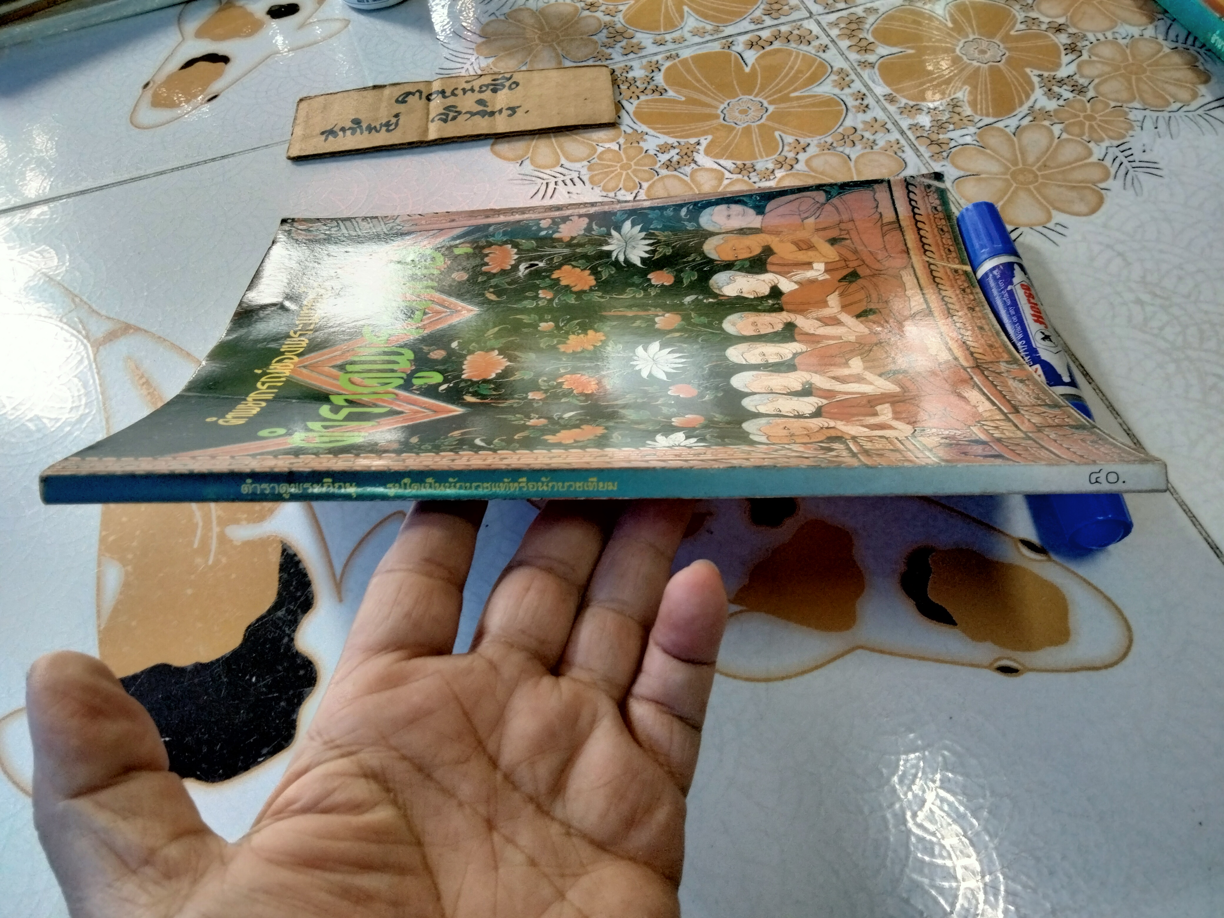 ตำราดูพระภิกษุ คำพยากรณ์ของพระพุทธเจ้า อาจารย์ปุ่น จงประเสริฐ - ดำเนินงานจัดทำ **สินค้าหมด**