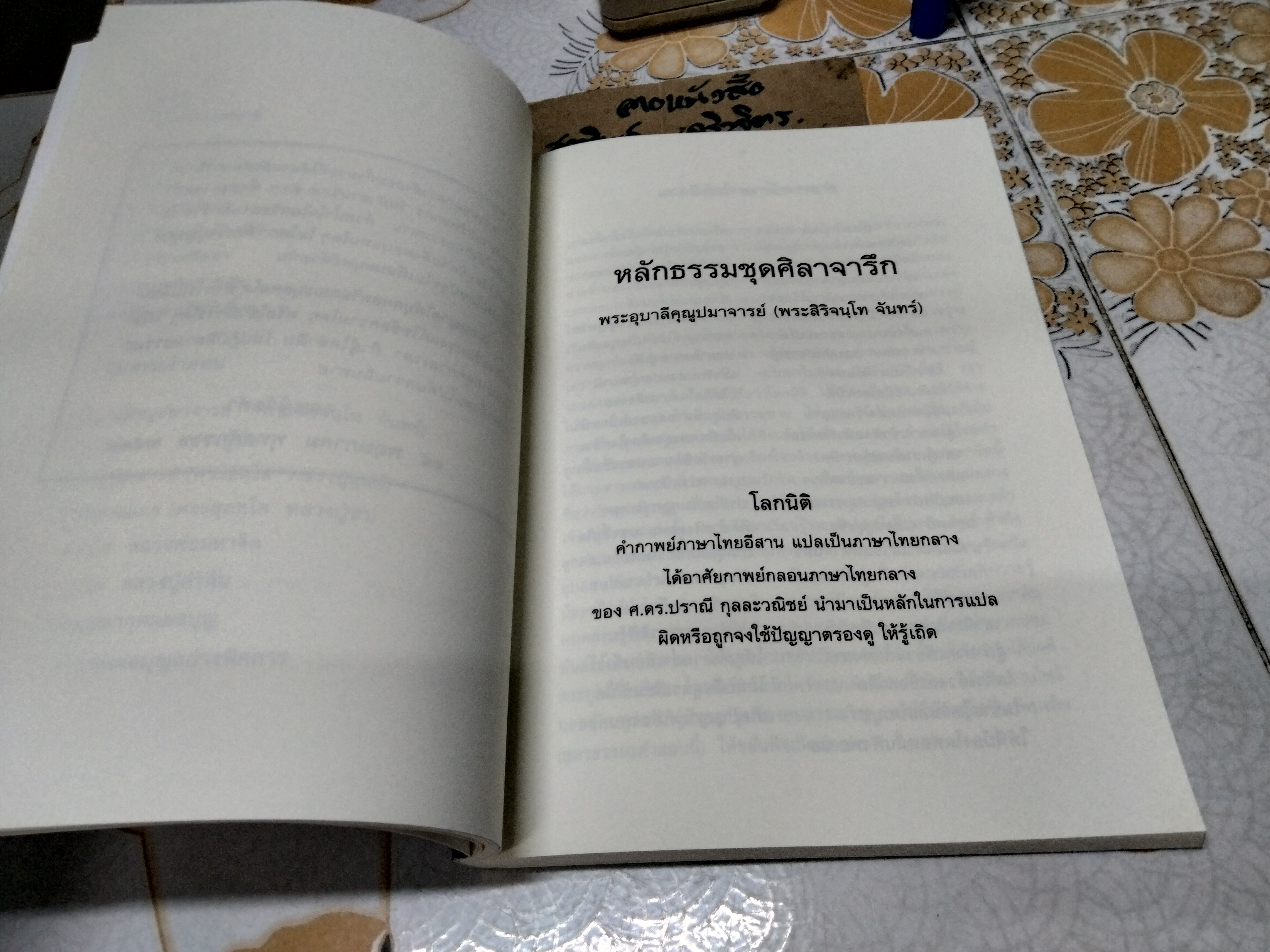 หนังสือ หลักธรรมชุดศิลาจารึก - วัดป่าดานวิเวก อำเภอโซ่พิสัย จังหวัดบึงกาฬ ปี พ.ศ.2549