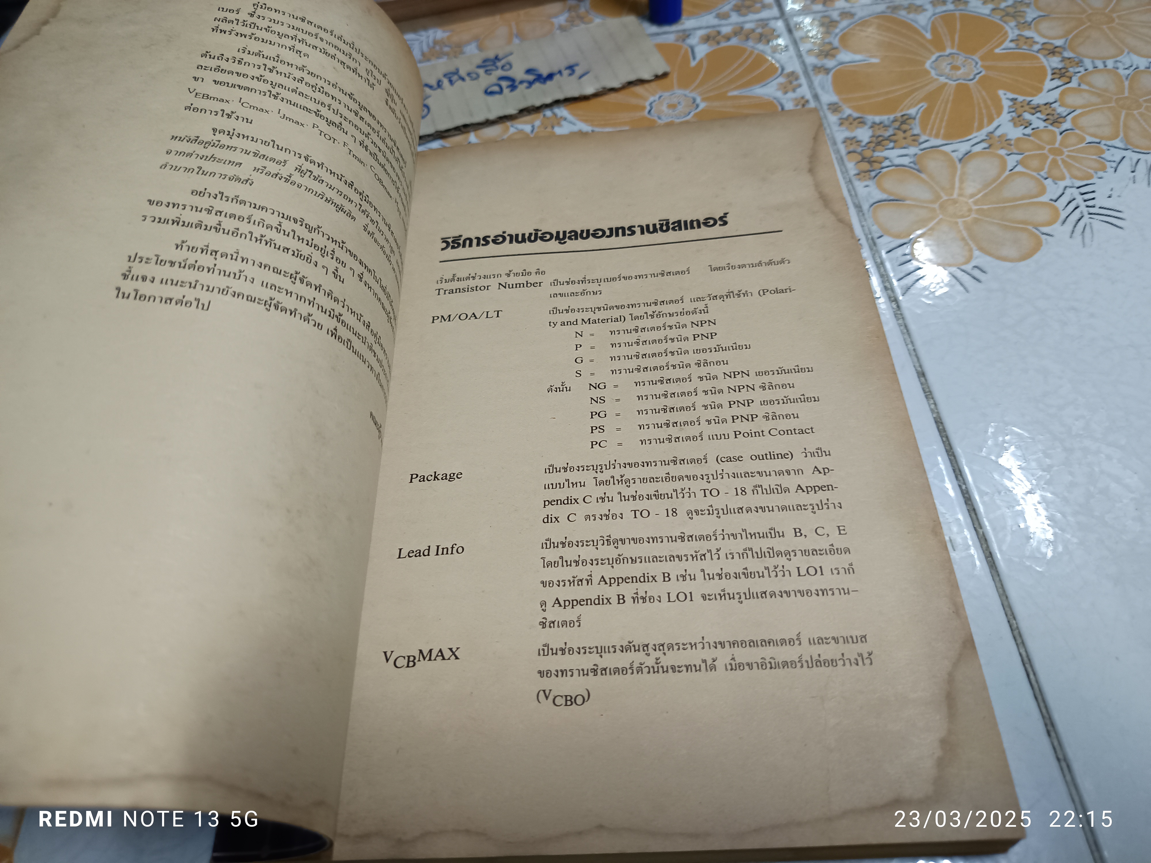 คู่มือ ทรานซิสเตอร์ Transistor data book สำนักพิมพ์ซีเอ็ด พิมพ์ครั้งที่ 8/2531