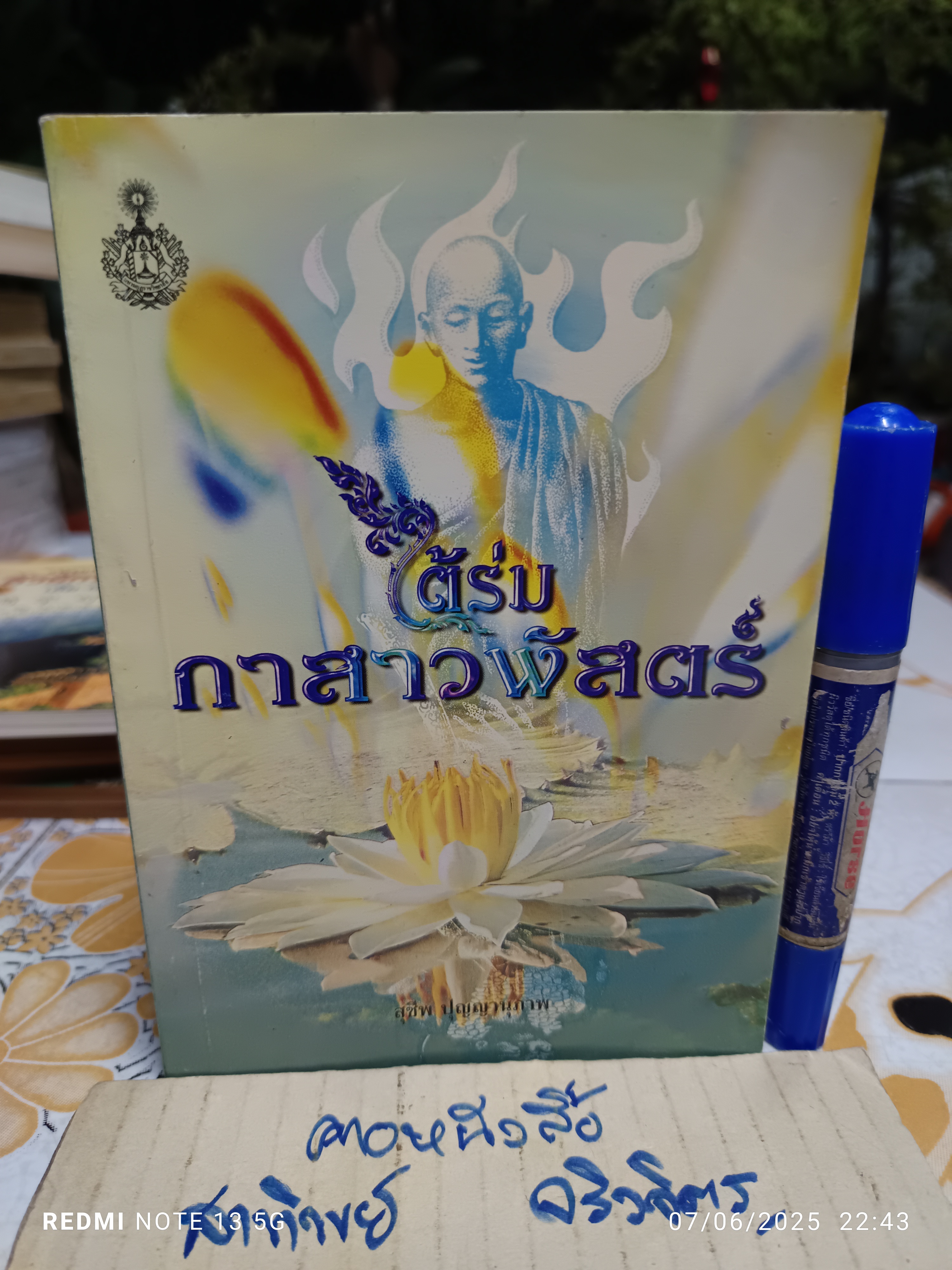 ใต้ร่มกาสาวพัสตร์ โดย สุชีพ ปุญญานุภาพ **สินค้าหมด**
