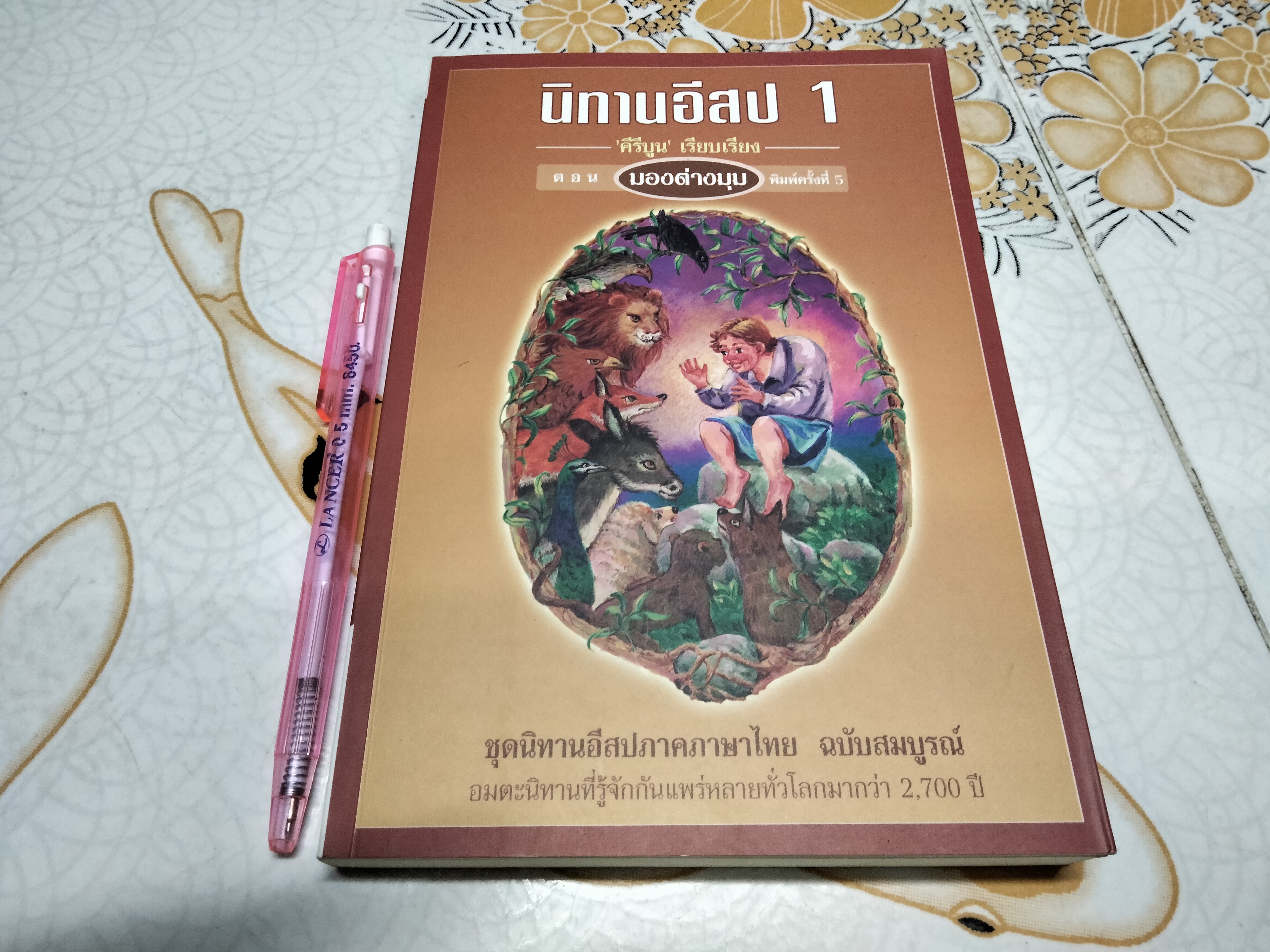 นิทานอีสป 1 ตอน มองต่างมุม พิมพ์ครั้งที่ 5/2549