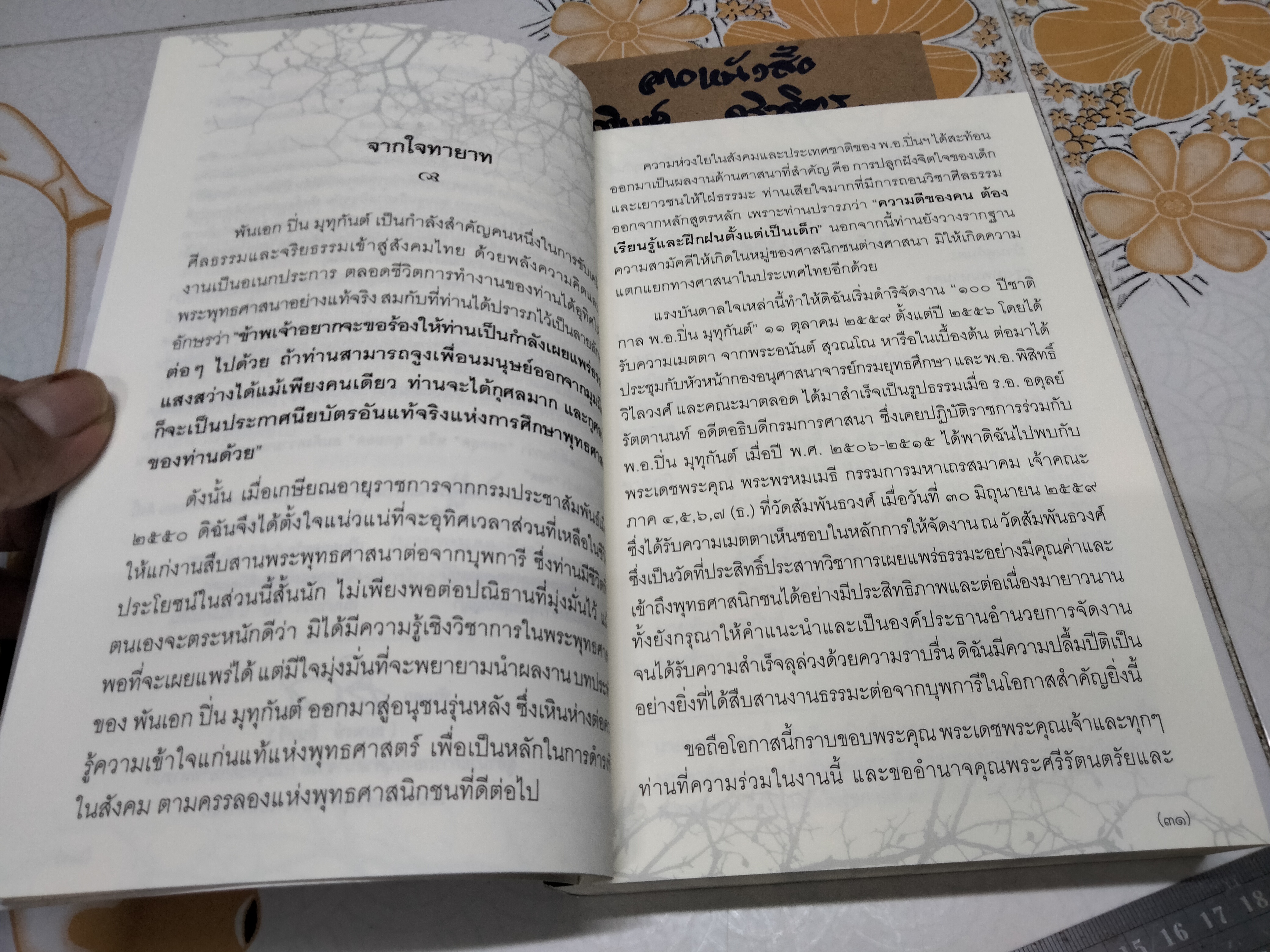 100 ปีชาตกาล พันเอก ปิ่น มุทุกันต์ (เรือนชั้นใน เรือนชั้นนอก กลวิธีแก้ทุกข์) - พิมพ์เป็นอนุสรณ์เนื่องในการบำเพ็ญกุศล **สินค้าหมด**