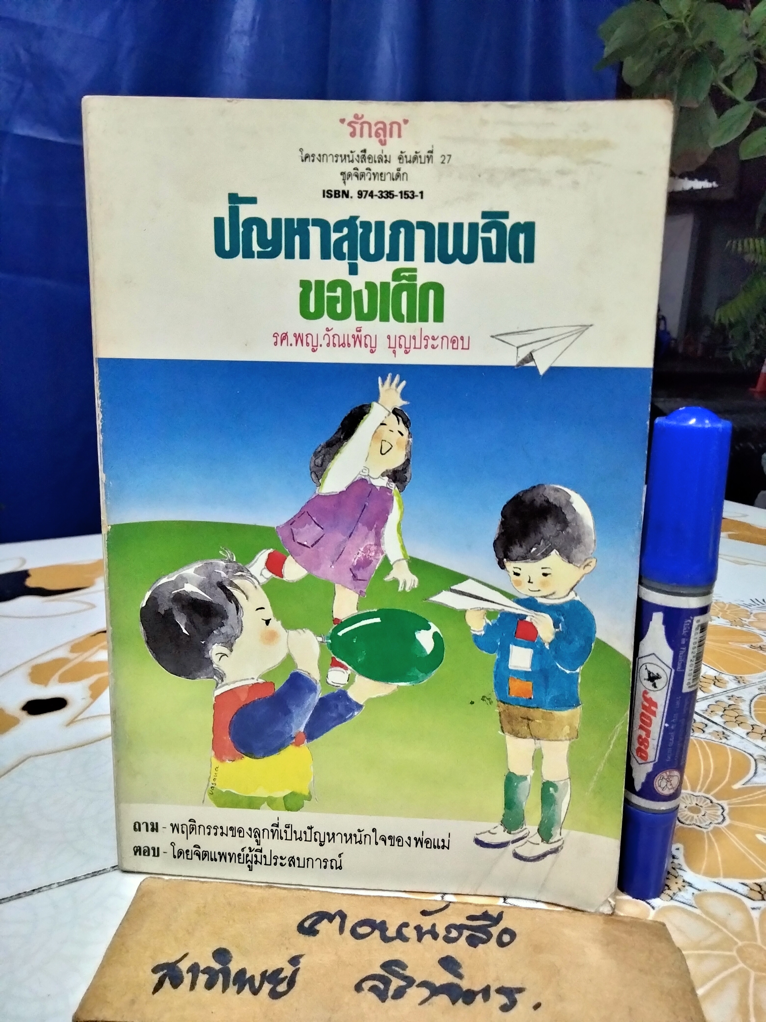 ปัญหาสุขภาพจิตเด็ก โดย รศ.พญ.วัณเพ็ญ บุญประกอบ หนังสือชุด "จิตวิทยาเด็ก"