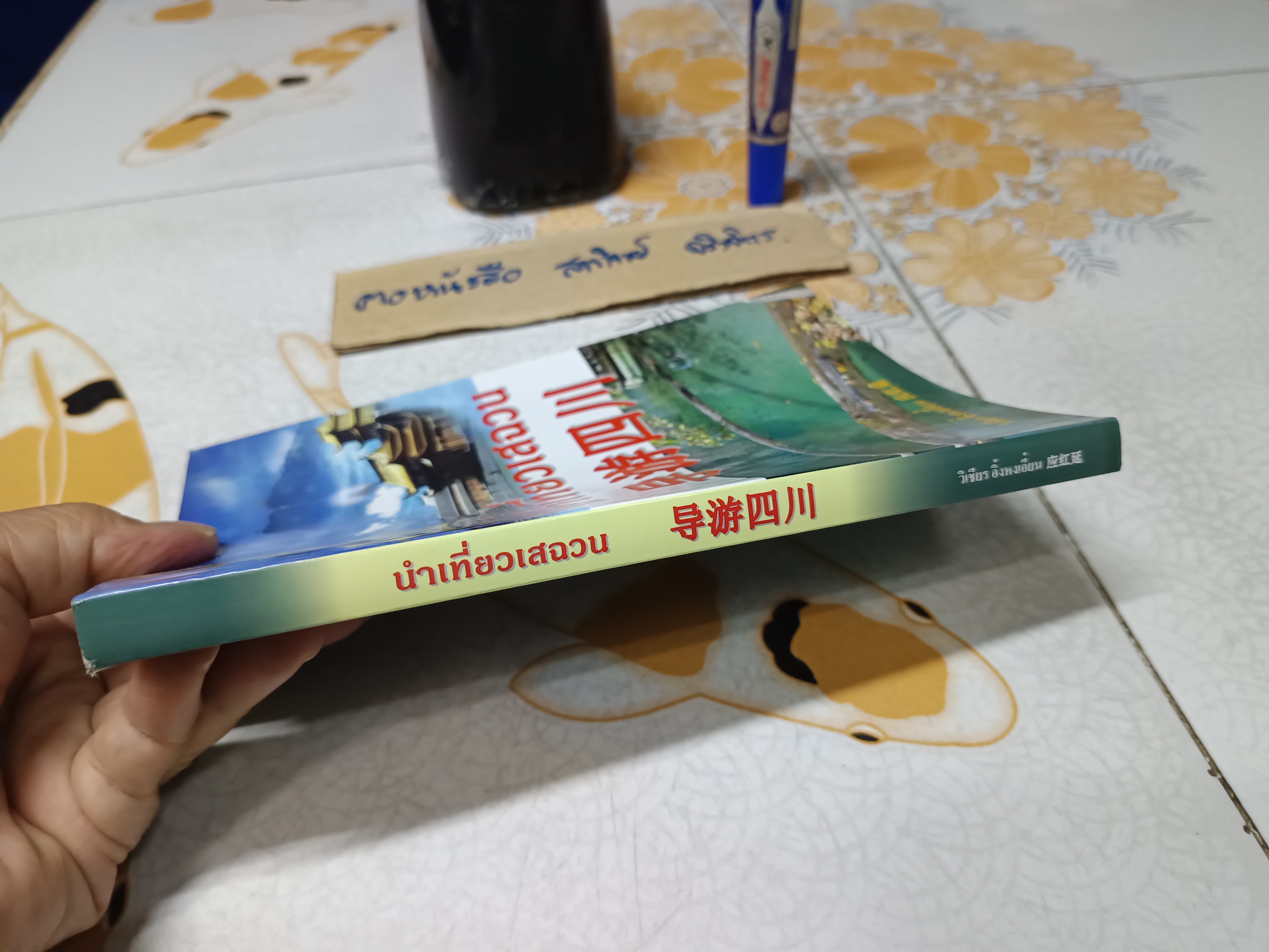 นำเที่ยวเสฉวน โดย วิเชียร อิ้งหงเอี๋ยน พิมพ์ 2 ภาษา ไทย - จีน **สินค้าหมด**