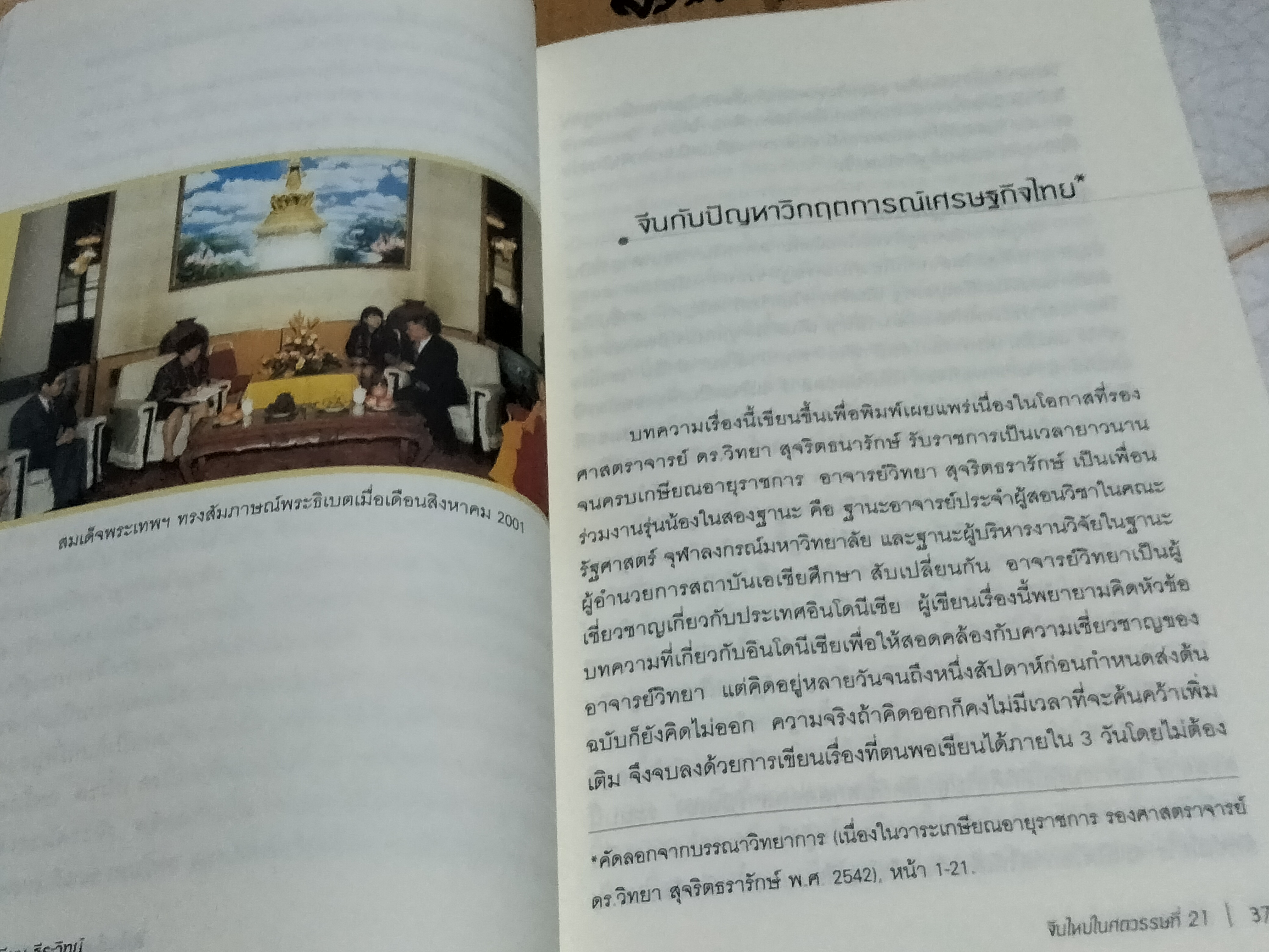 จีนใหม่ในศตวรรษที่ 21 โดย เขียน ธีระวิทย์