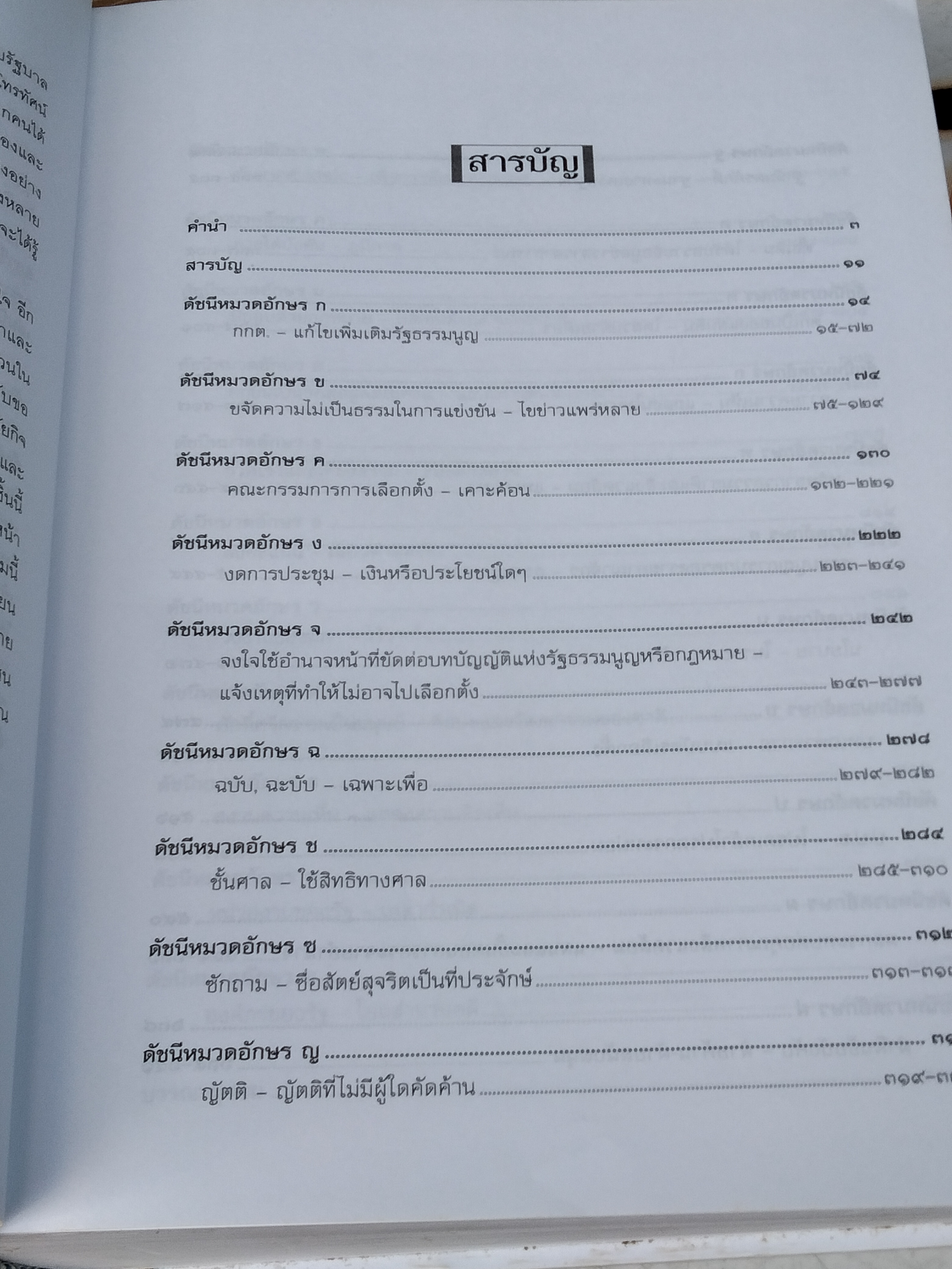 ปทานุกรมศัพท์รัฐสภาและการเมืองไทย ฉบับสมบูรณ โดย คณิน บุญสุวรรณ พิมพ์ปีพ.ศ 2548