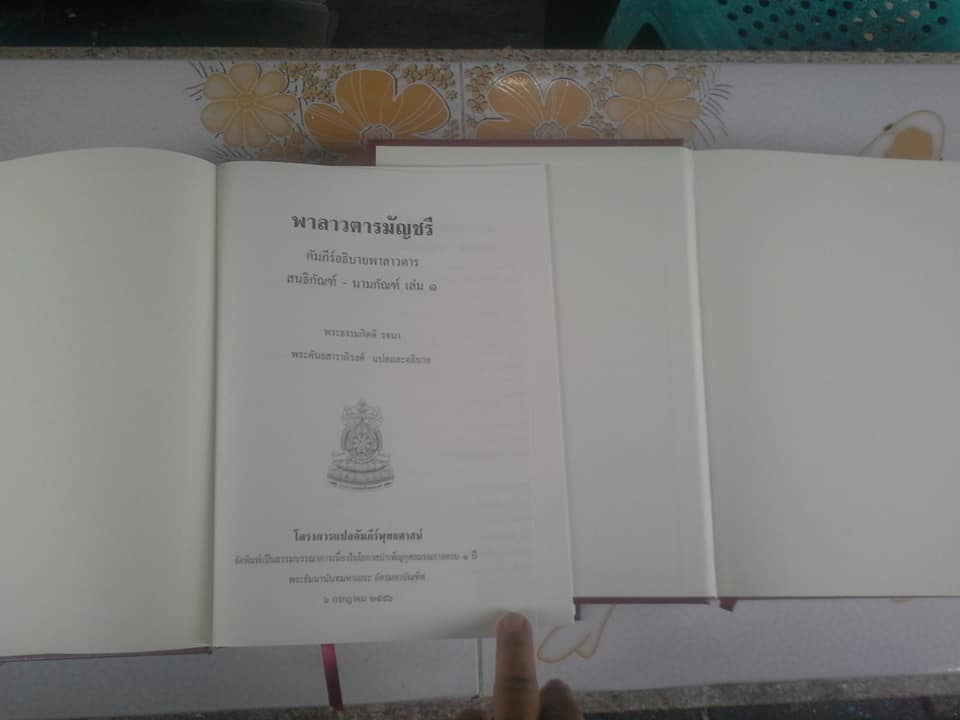 พาลาวตาลมัญชรี เล่ม 1-2 พระธรรมกิตติ รจนา, พระคันธสาราภิวงศ์ แปลและอธิบาย **สินค้าหมด**