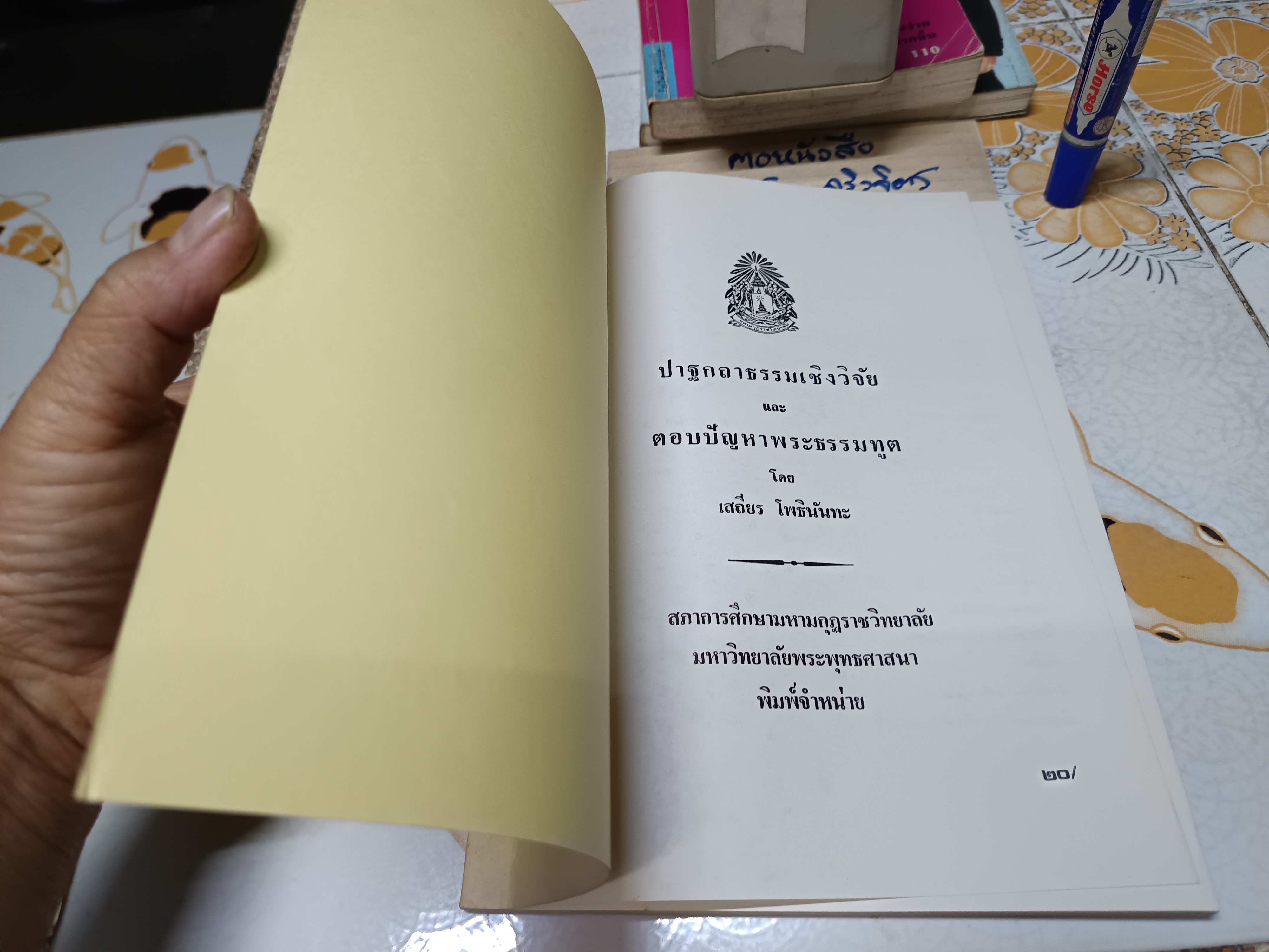 ปาฐกถาธรรมเชิงวิจัยและตอบปัญหาพระธรรมทูต โดย เสถียร โพธินันทะ พิมพ์ปีพ.ศ 2528 **สินค้าหมด**