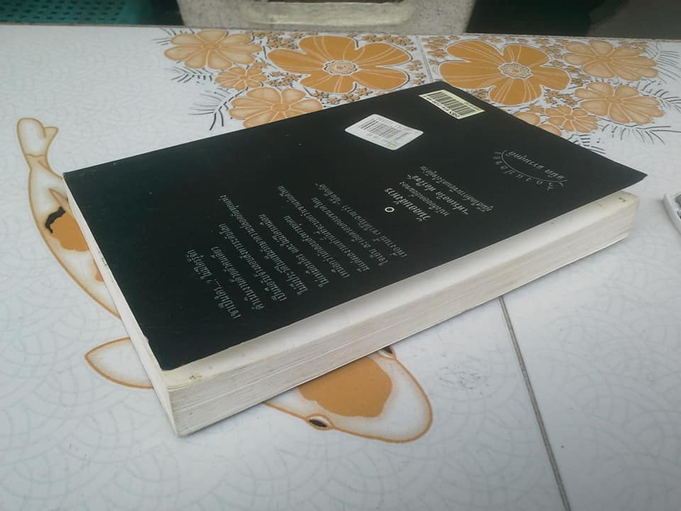 วันลอบสังหาร (The Day of the Jackal) ของ Frederick Forsyth - ธนิต ธรรมสุคติ แปล (หนังสือโดนน้ำ) **สินค้าหมด**