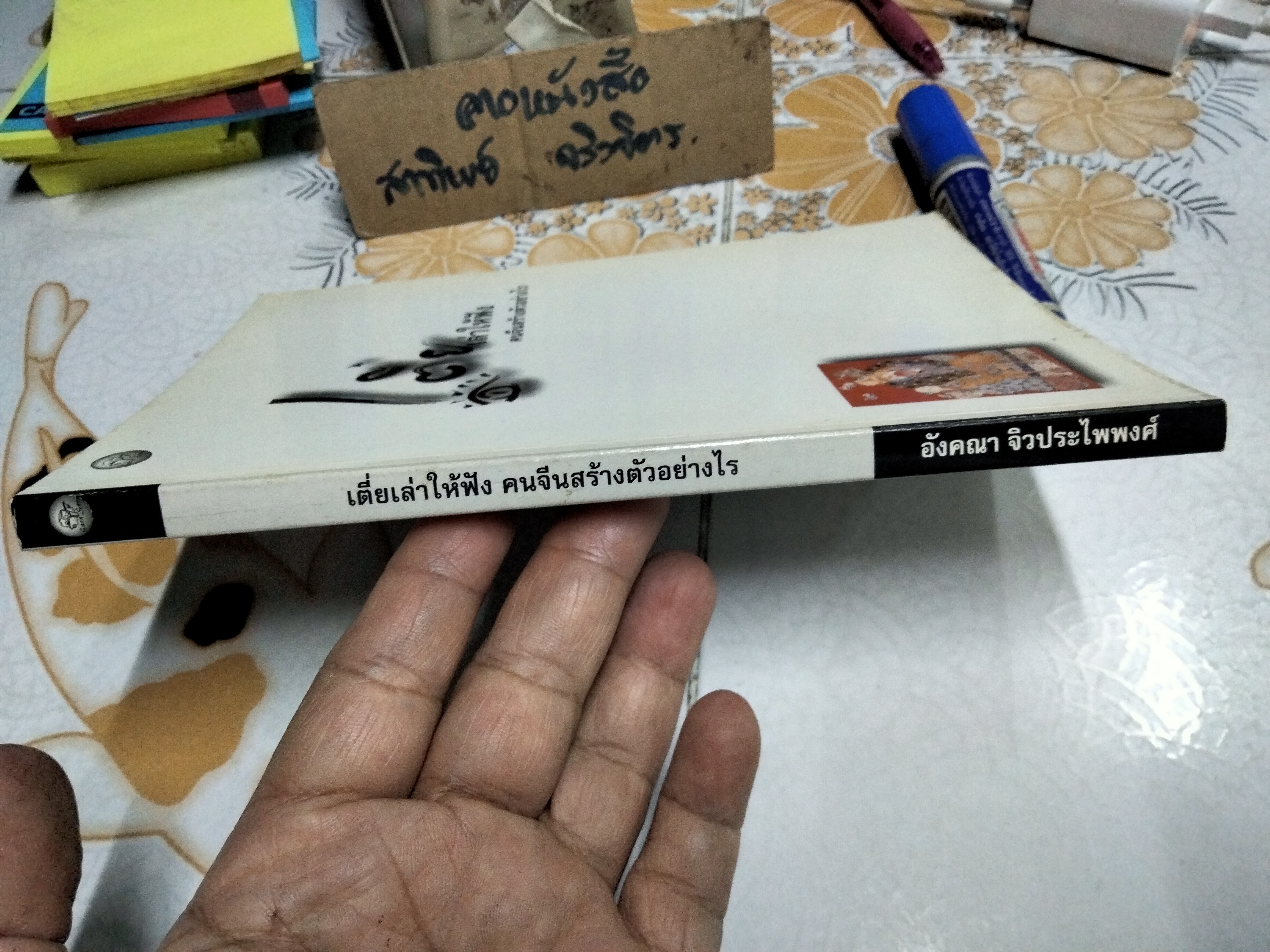 เตี่ยเล่าให้ฟัง : คนจีนสร้างตัวอย่างไร โดย อังคณา จิวประไพพงศ์ พิมพ์ปี พ.ศ 2545