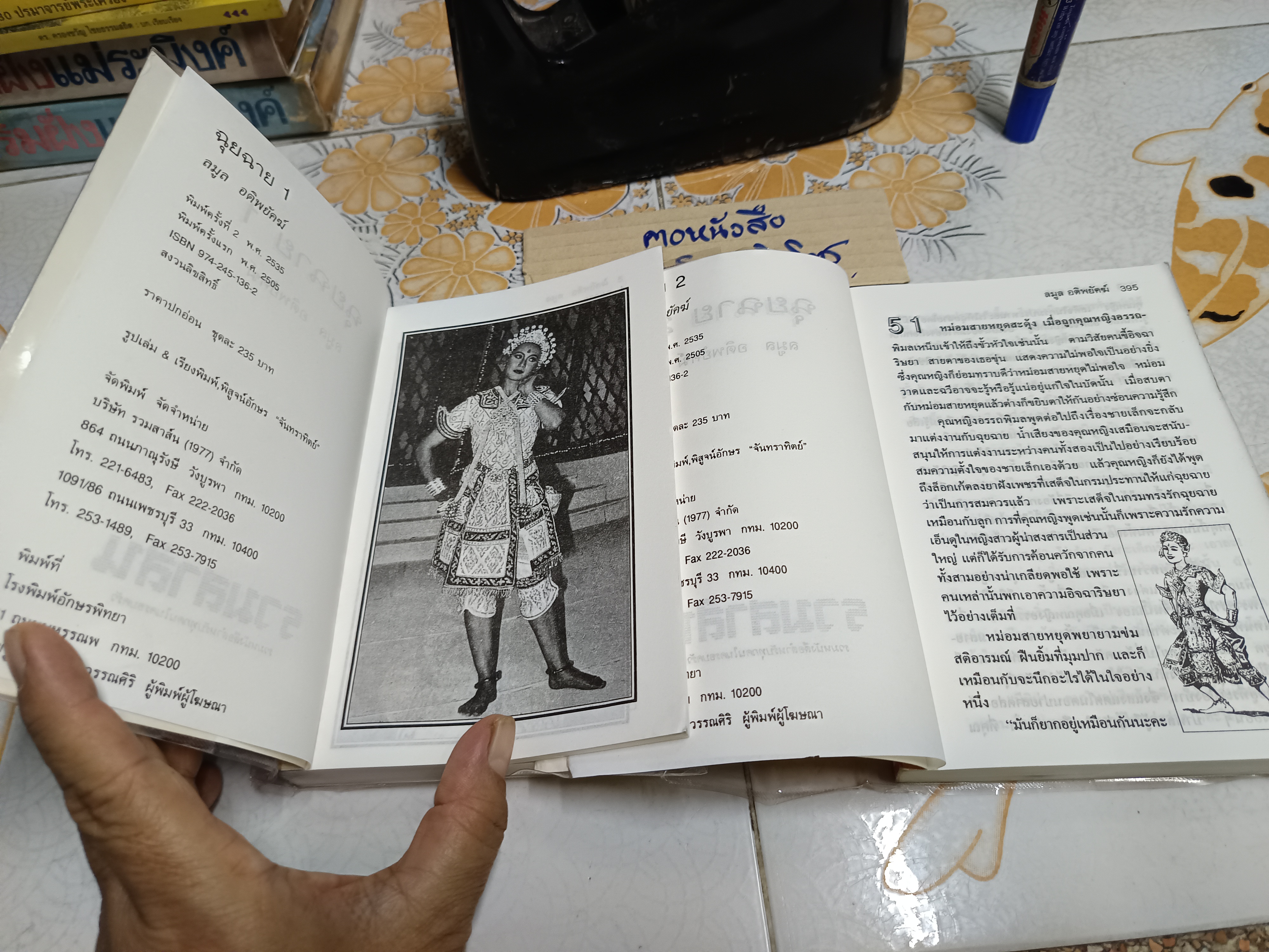 ฉุยฉาย (2 เล่มจบ) ลมูล อติพยัคฆ์ เขียน สำนักพิมพ์รวมสาส์น พิมพ์ครั้งที่ 2/2535