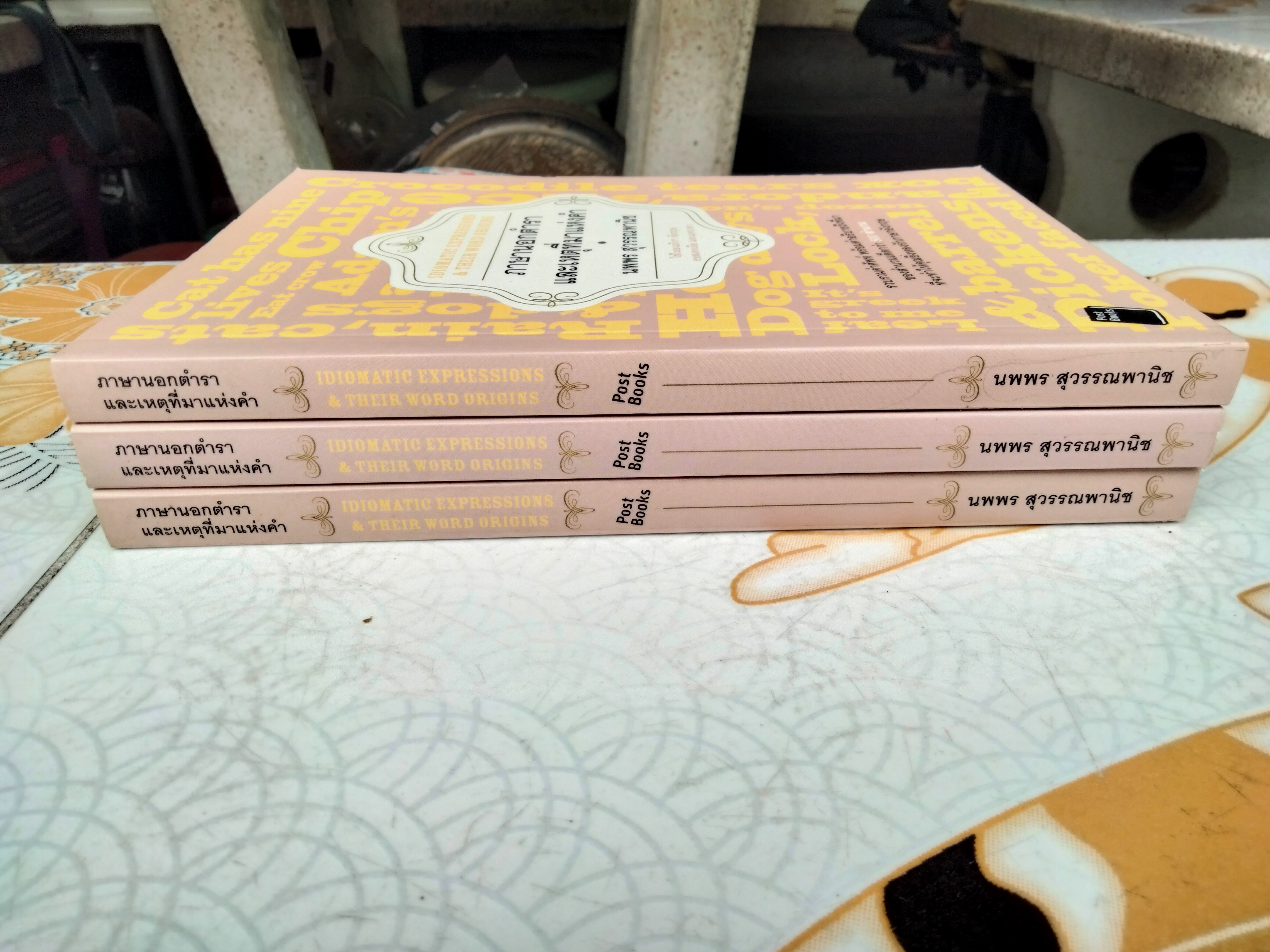 ภาษานอกตำราและเหตุที่มาแห่งคำ - นพพร สุวรรณพานิช