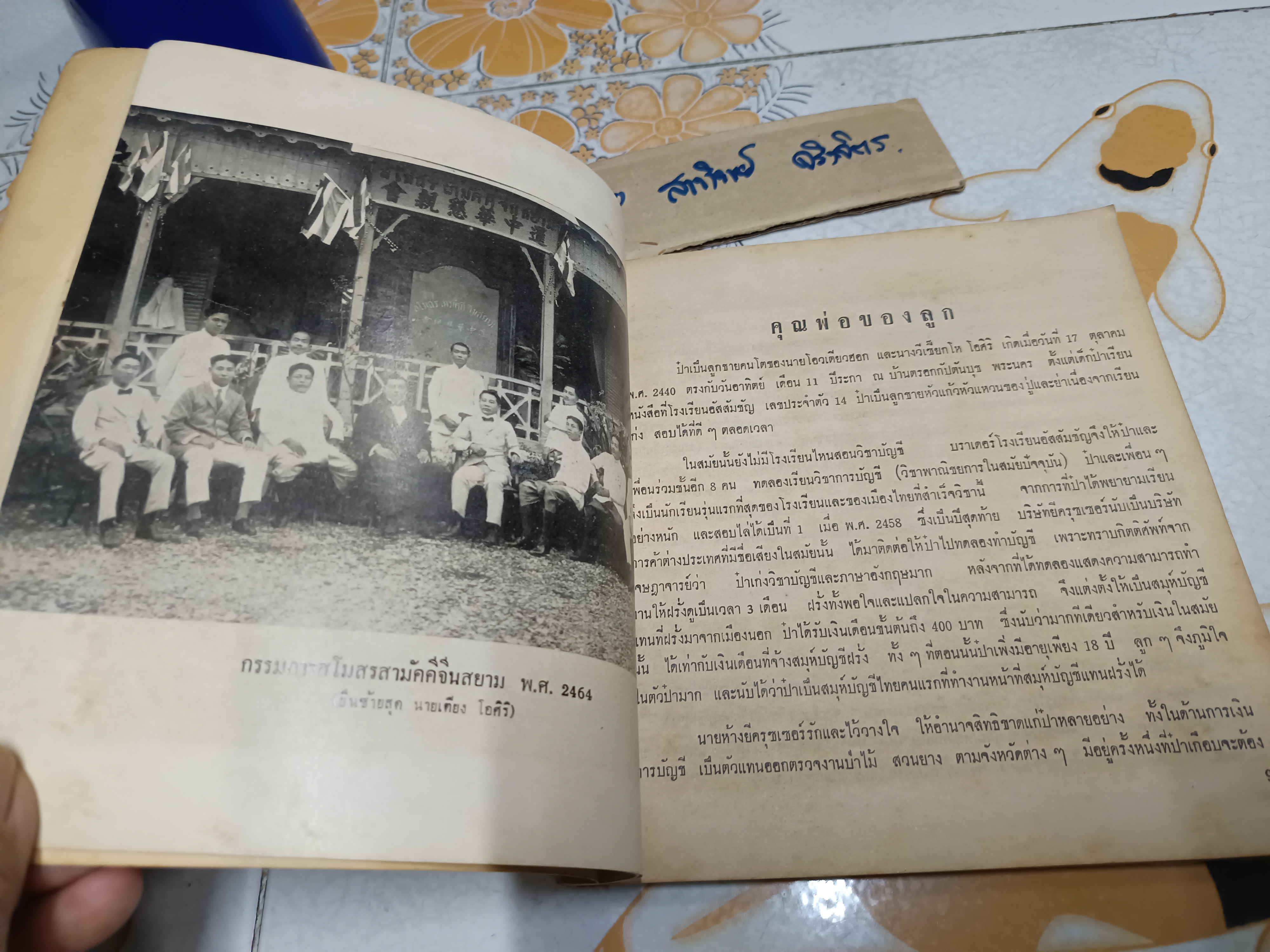 หนังสืออนุสรณ์งานฌาปนกิจศพ นายเตียง โอศิริ **สินค้าหมด**