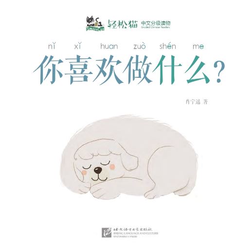 หนังสืออ่านนอกเวลาภาษาจีนชุดสมาร์ทแคท: ระดับอนุบาล เล่ม 3-10 คุณชอบทำอะไร? 轻松猫 · 中文分级读物（幼儿版）第3级10: 你喜欢做什么？ Smart Cat : Chinese Graded Reader (Kindergarten's Edition) Level 3-10: What Do You Like to Do?