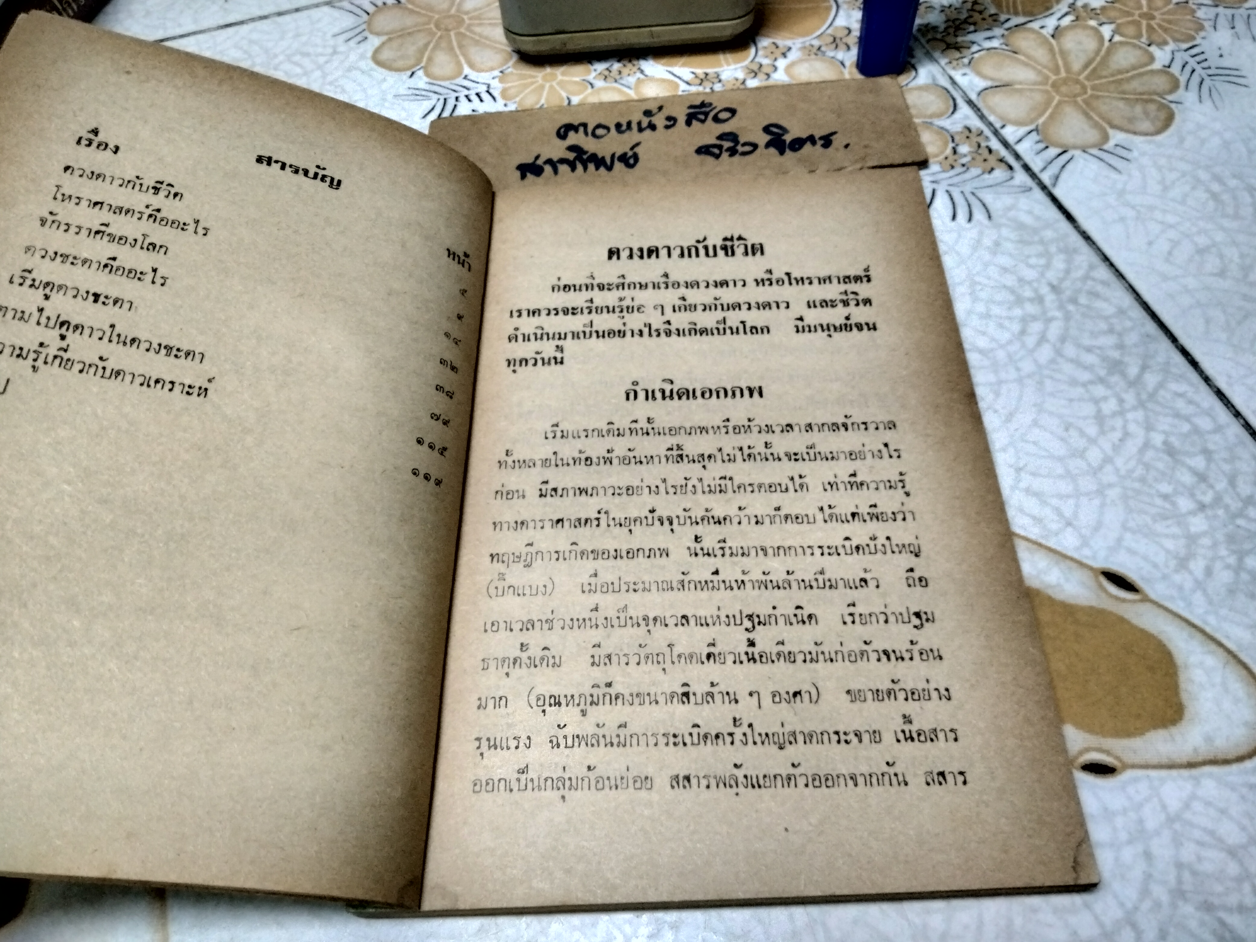 ตำราดูดวง ด้วยตนเอง โดย โหร จรัญ พิกุล พิมพ์ปี 2534 **สินค้าหมด**