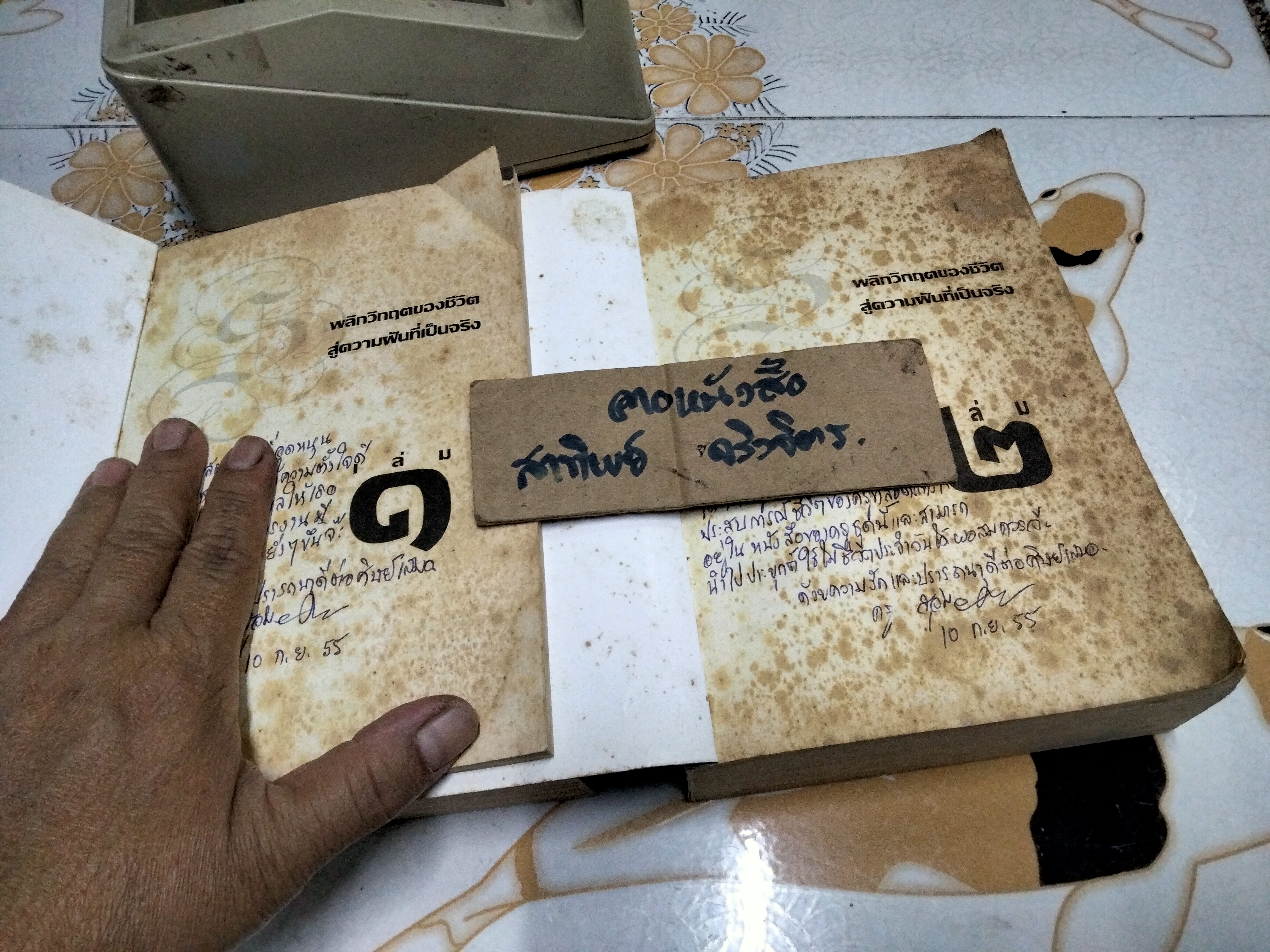 พลิกวิกฤตของชีวิต สู่ความฝันที่เป็นจริง (2 เล่มชุด) โดย สุมาลี มนัสศุภรานันท์ พิมพ์ พ.ศ.2553