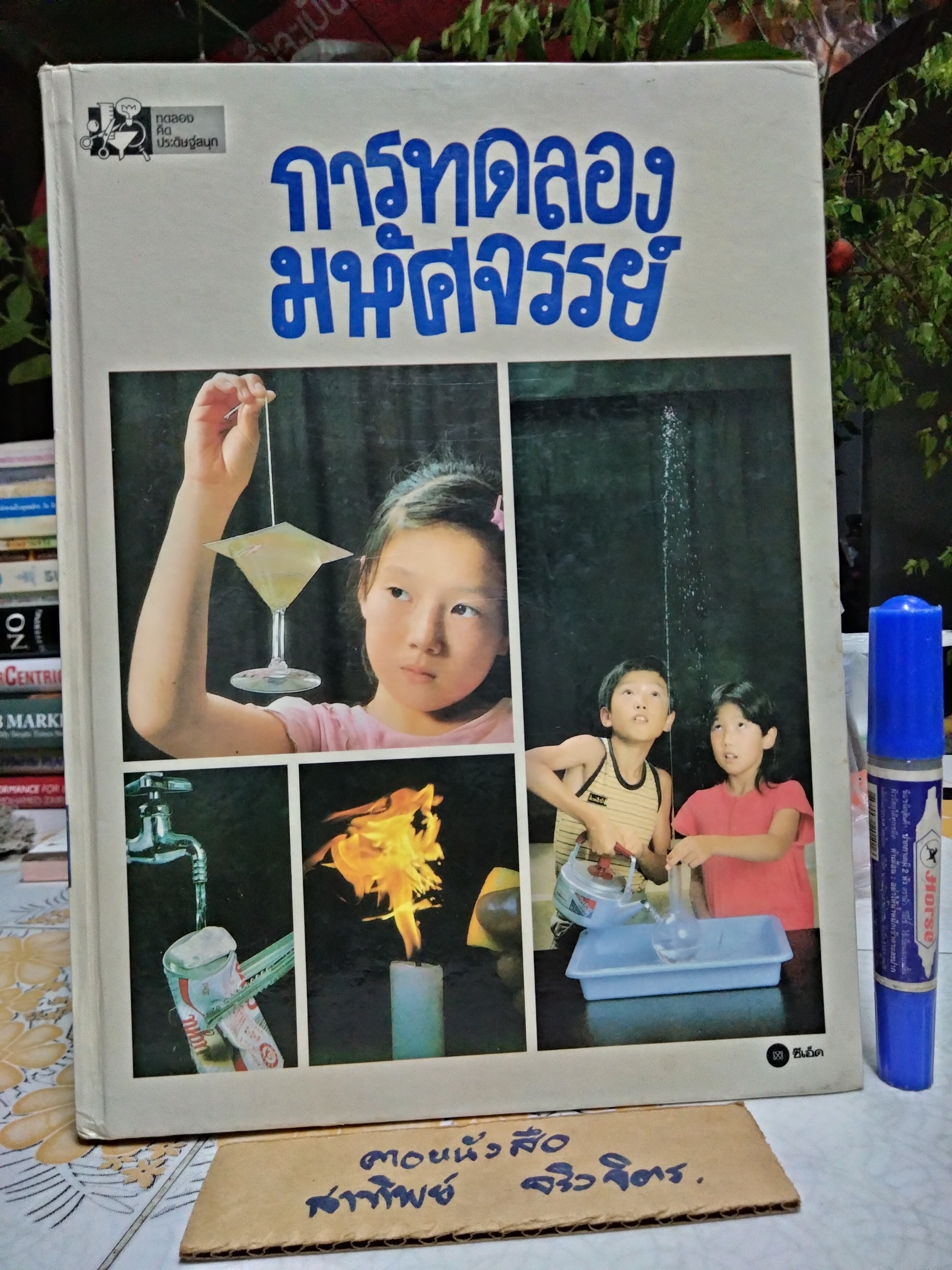 การทดลองมหัศจรรย์ (เล่ม 1)