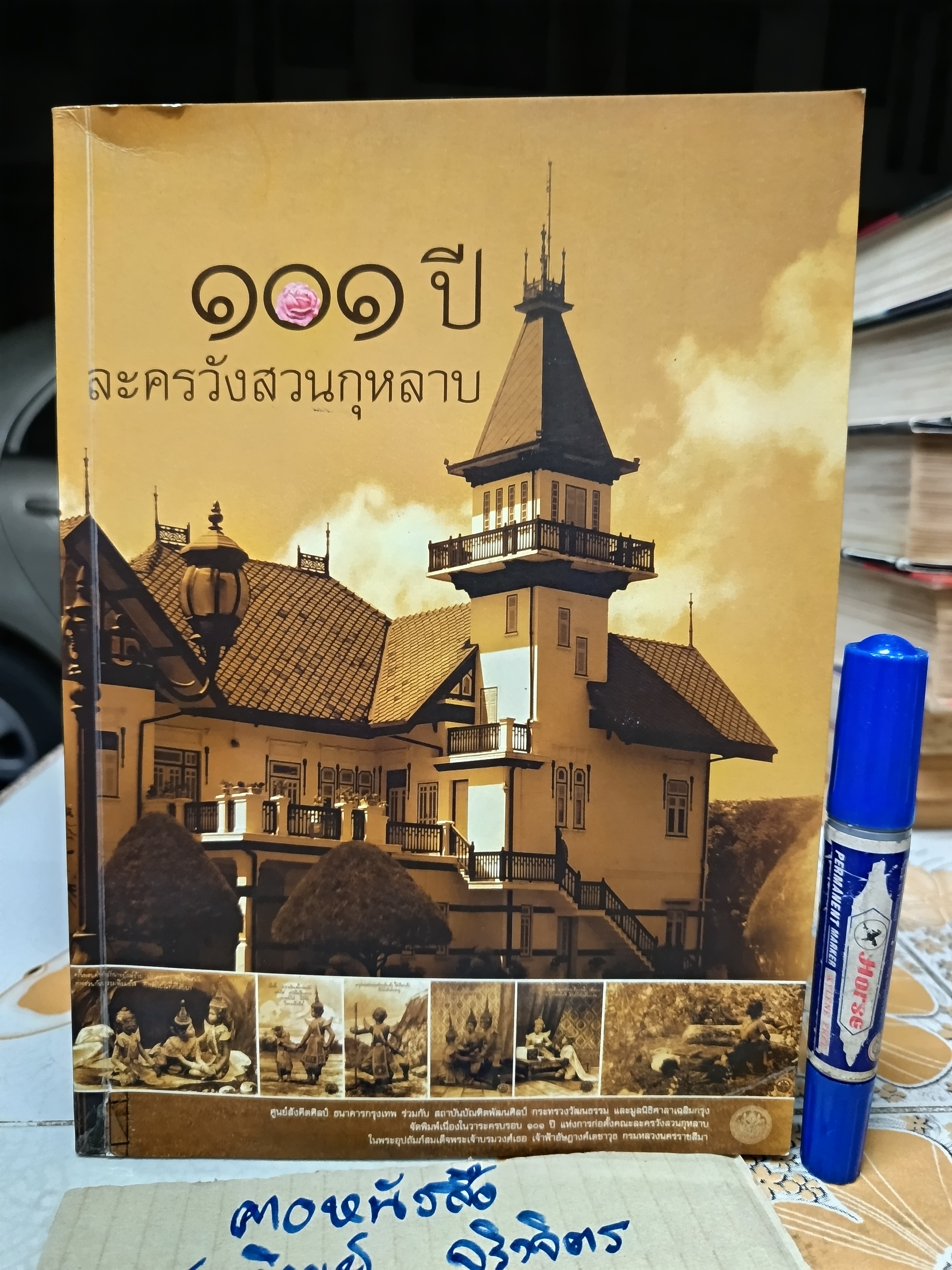 หนังสือ 101 ปี ละครวังสวนกุหลาบ พิมพ์ครั้งที่ 2/2555 เนื่องในวาระครบรอบ 100 ปี ละครวังสวนกุหลาบ **สินค้าหมด**