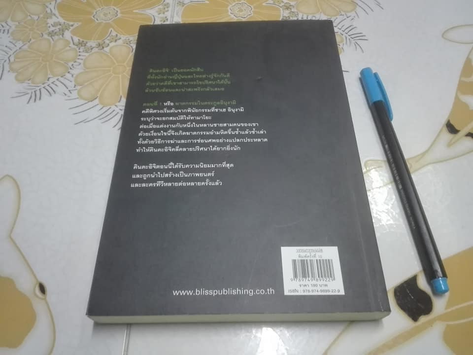 คินดะอิจิยอดนักสืบ ตอนที่ 1 ฆาตกรรมในตระกูลอินุงามิ โยโคมิโซะ เซซิ เขียน , เสาวณีย์ นวรัตน์จำรูญ แปล (พิมพ์ครั้งที่ 10/2551) **สินค้าหมด**