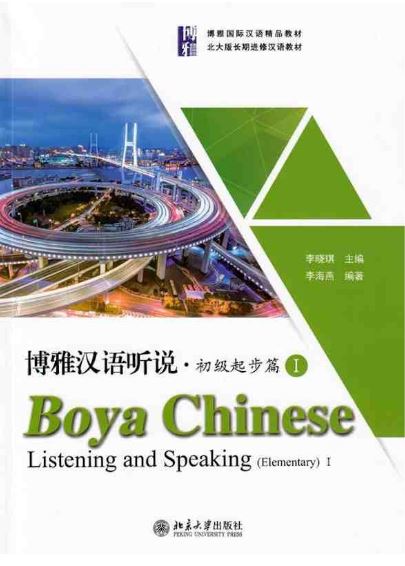 แบบเรียนภาษาจีน Boya Chinese Listening and Speaking(Elementary) เล่ม1 博雅汉语听说·初级起步篇Ⅰ Boya Chinese Listening and Speaking(Elementary) Vol.1