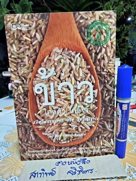 ข้าว ใกล้ตัว ใกล้ใจ สถิตในสายเลือด ชีวิต จิตวิญญาณ ผู้เขียน สิทรา พรรณสมบูรณ์