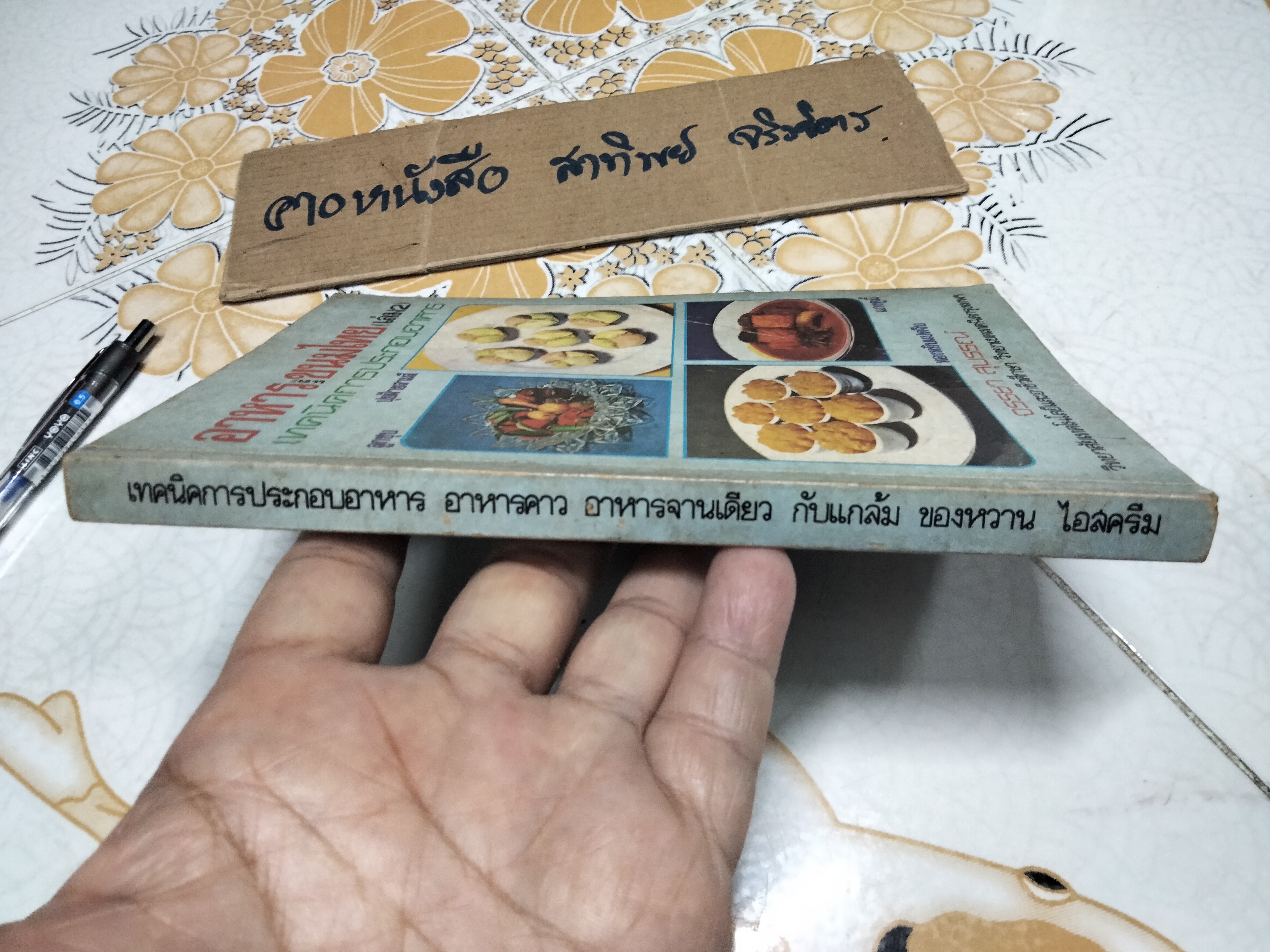 อาหารและขนมไทย (เล่ม 2) โดย จรรยา สุบรรณ์ **สินค้าหมด**