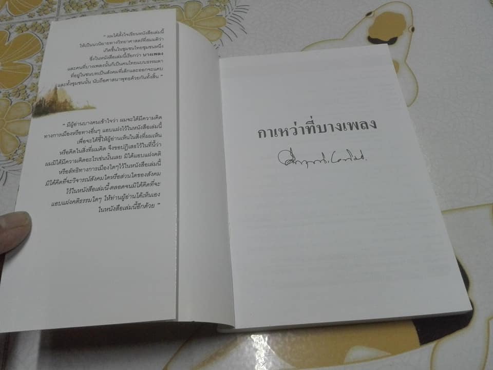 กาเหว่าที่บางเพลง โดย ม.ร.ว.คึกฤทธิ์ ปราโมช **จองแล้ว**