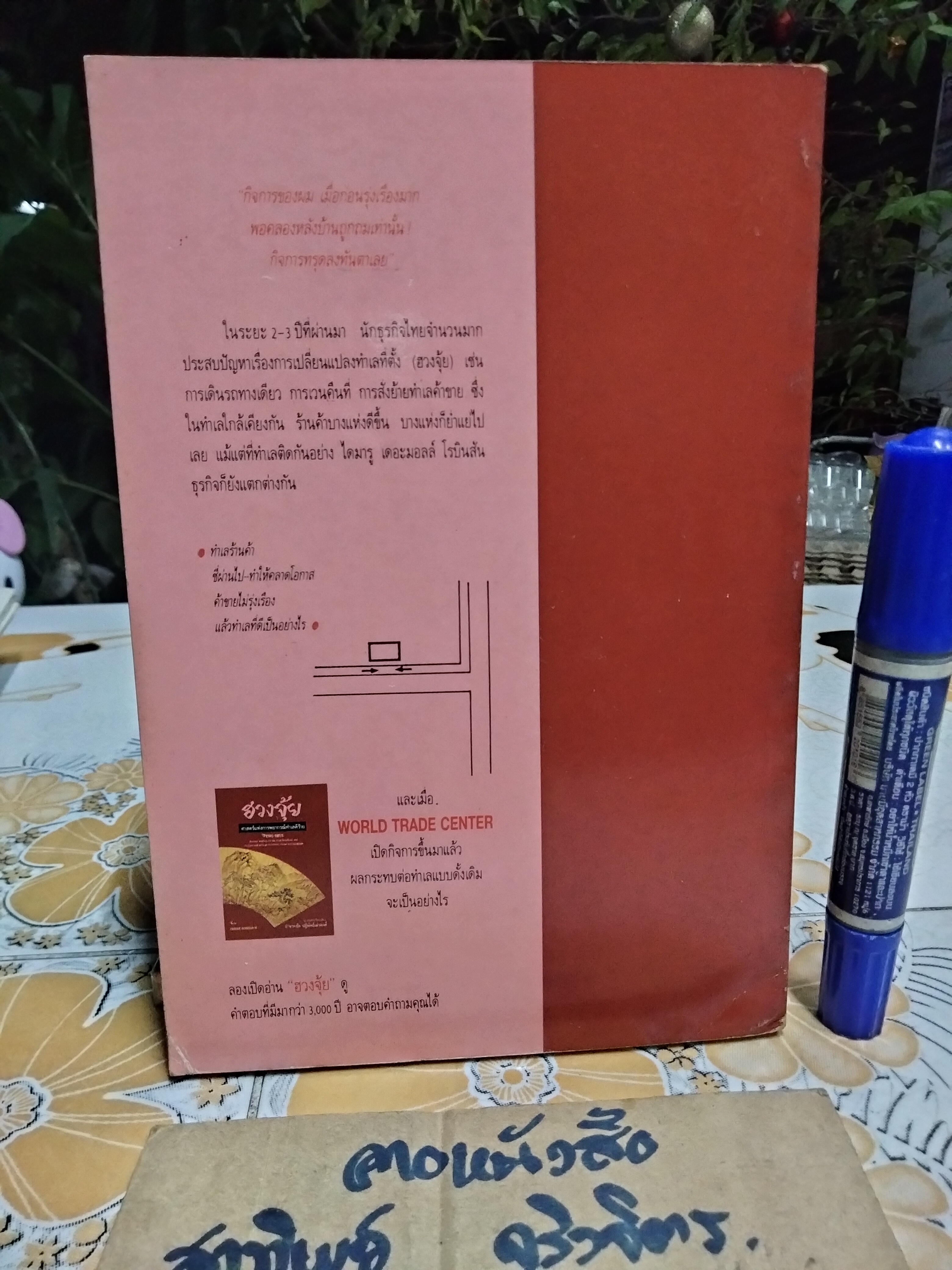 ฮวงจุ้ย ศาสตร์แห่งการพยากรณ์ทำเลดีร้าย - Sarah Rossback เขียน , อำนวยชัย ปฏิพัทธ์เผ่าพงศ์ แปล (ฉบับพิมพ์ พ.ศ.2532-เล่มใหญ่ อ่านสบายตา) **สินค้าหมด