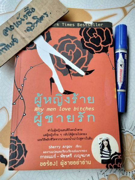ผู้หญิงร้าย ผู้ชายรัก เล่ม 1 - Why Men Love Bitches โดย Sherry Argov / กาละแมร์ - พัชรศรี เบญจมาศ แปลและเรียบเรียง **สินค้าหมด**