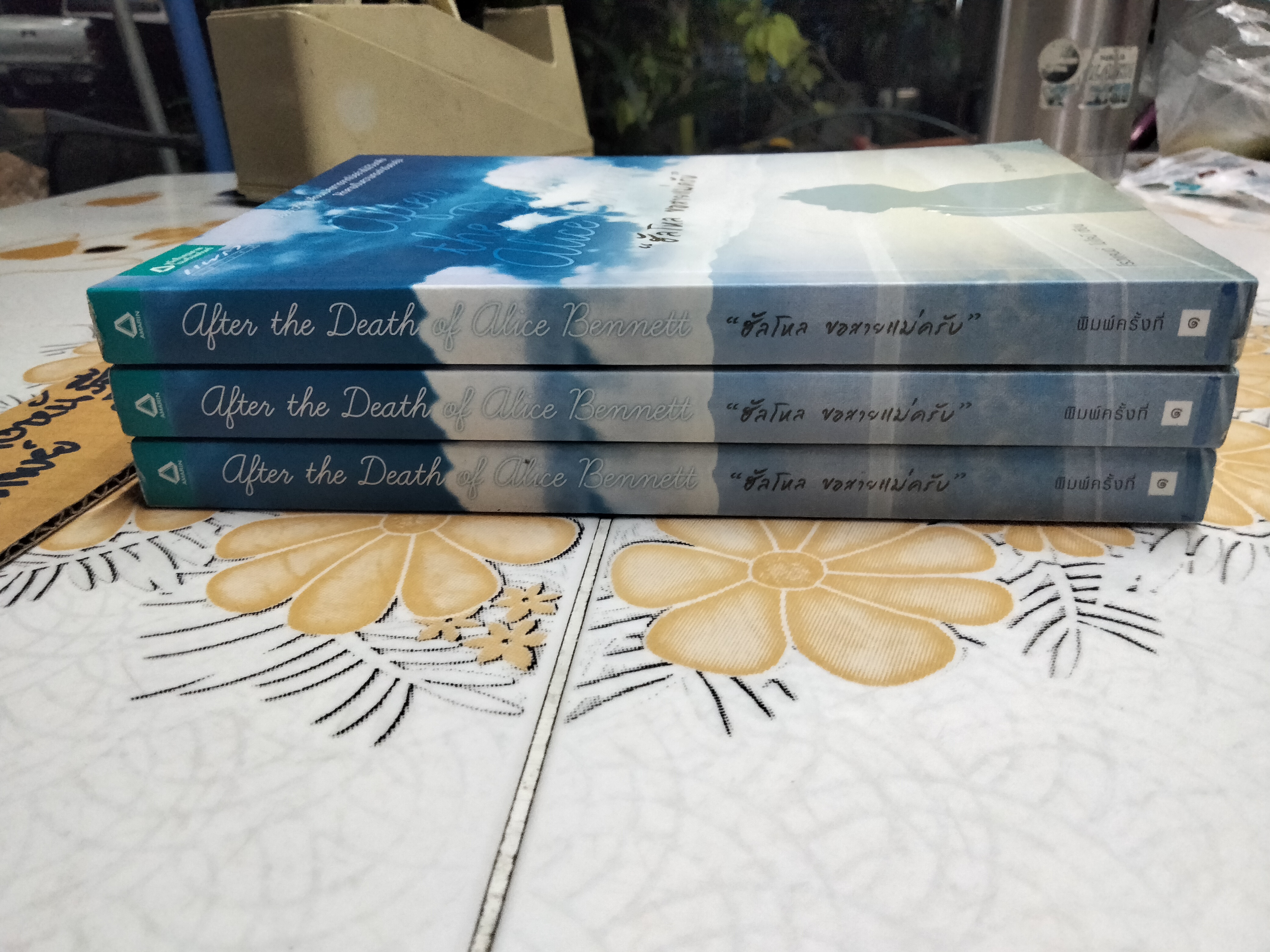 ฮัลโหล ขอสายแม่ครับ (After the Death of Alice Bennett) โดย โรว์แลนด์ โมโลนี - ปิยาพร จารุพันธุ์ : แปล