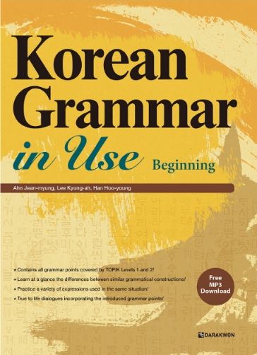 หนังสือไวยากรณ์ภาษาเกาหลีสำหรับการใช้งาน ระดับเริ่มต้น Korean Grammar in Use Beginning