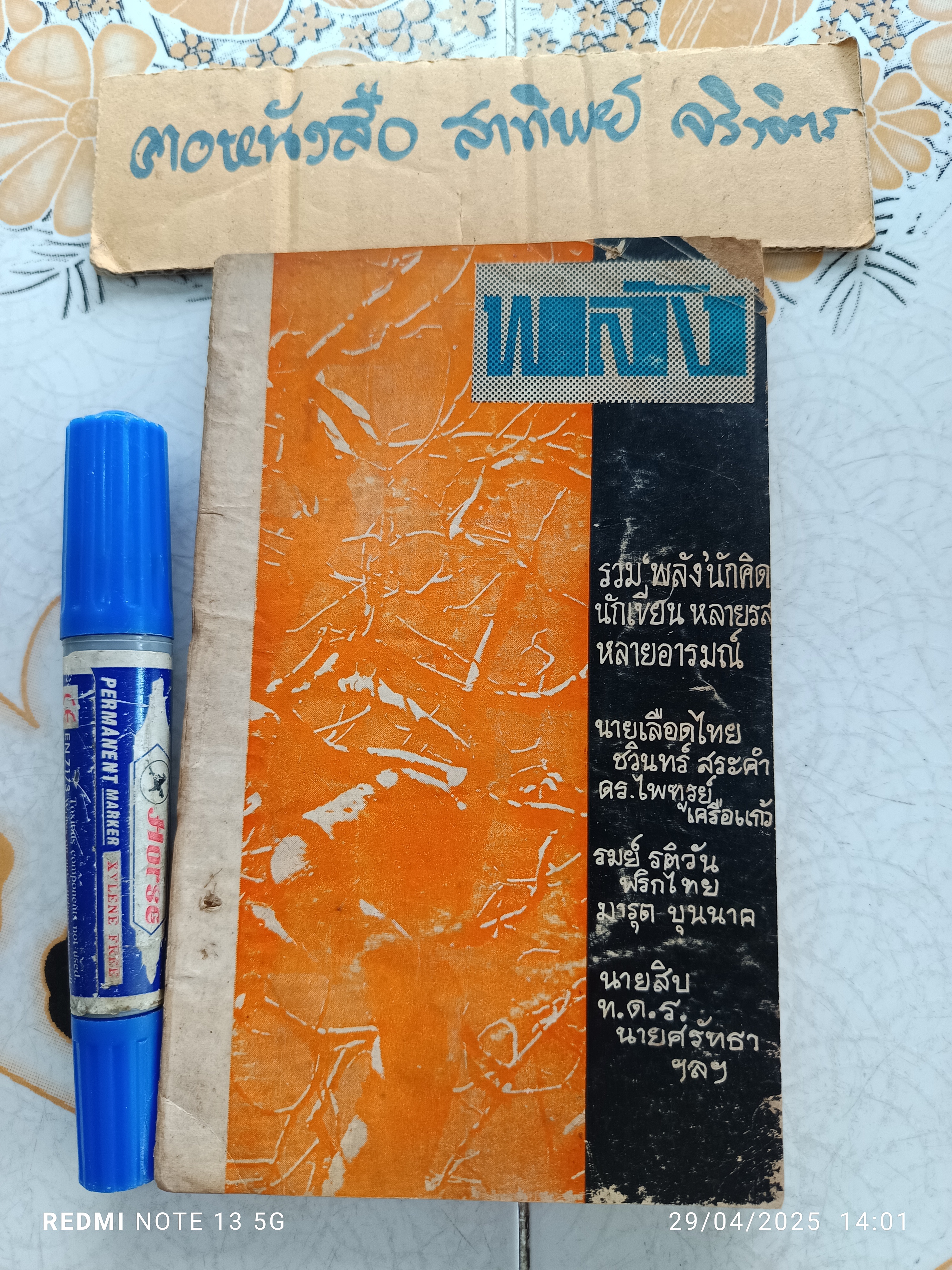 พลัง จัดทำโดย กองบรรณาธิการหนังสือพิมพ์ "ธงไทย" หนังสือรวมข้อคิดข้อเขียนของนักเขียนหลายรสหลายอารมณ์