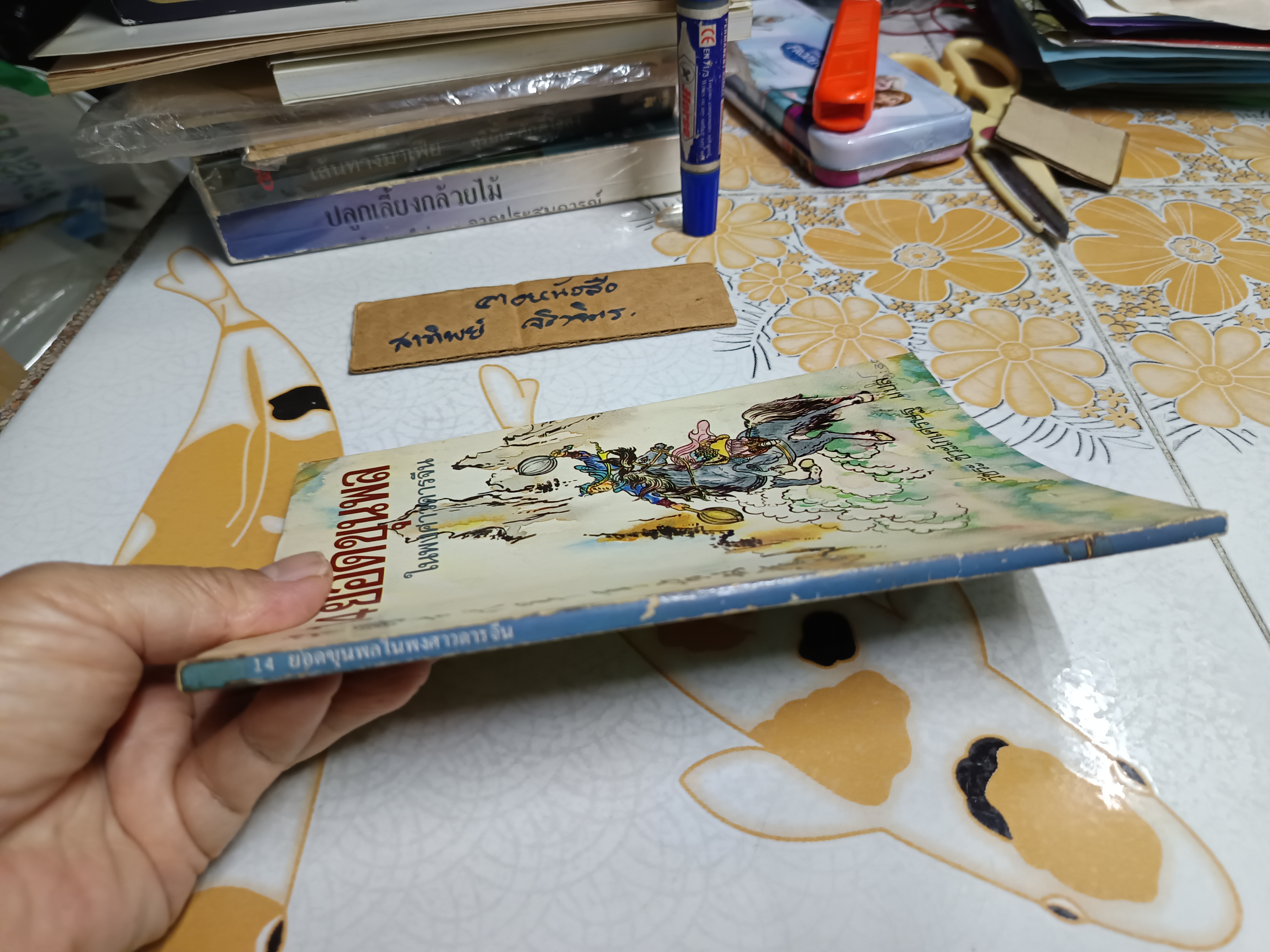 14 ยอดขุนพลในพงศาวดารจีน / วัชระ ชีวะโกเศรษฐ แปล / พิมพ์รวมเล่มครั้งแรกปีพ.ศ.2530 สำนักพิมพ์ธรรมชาติ