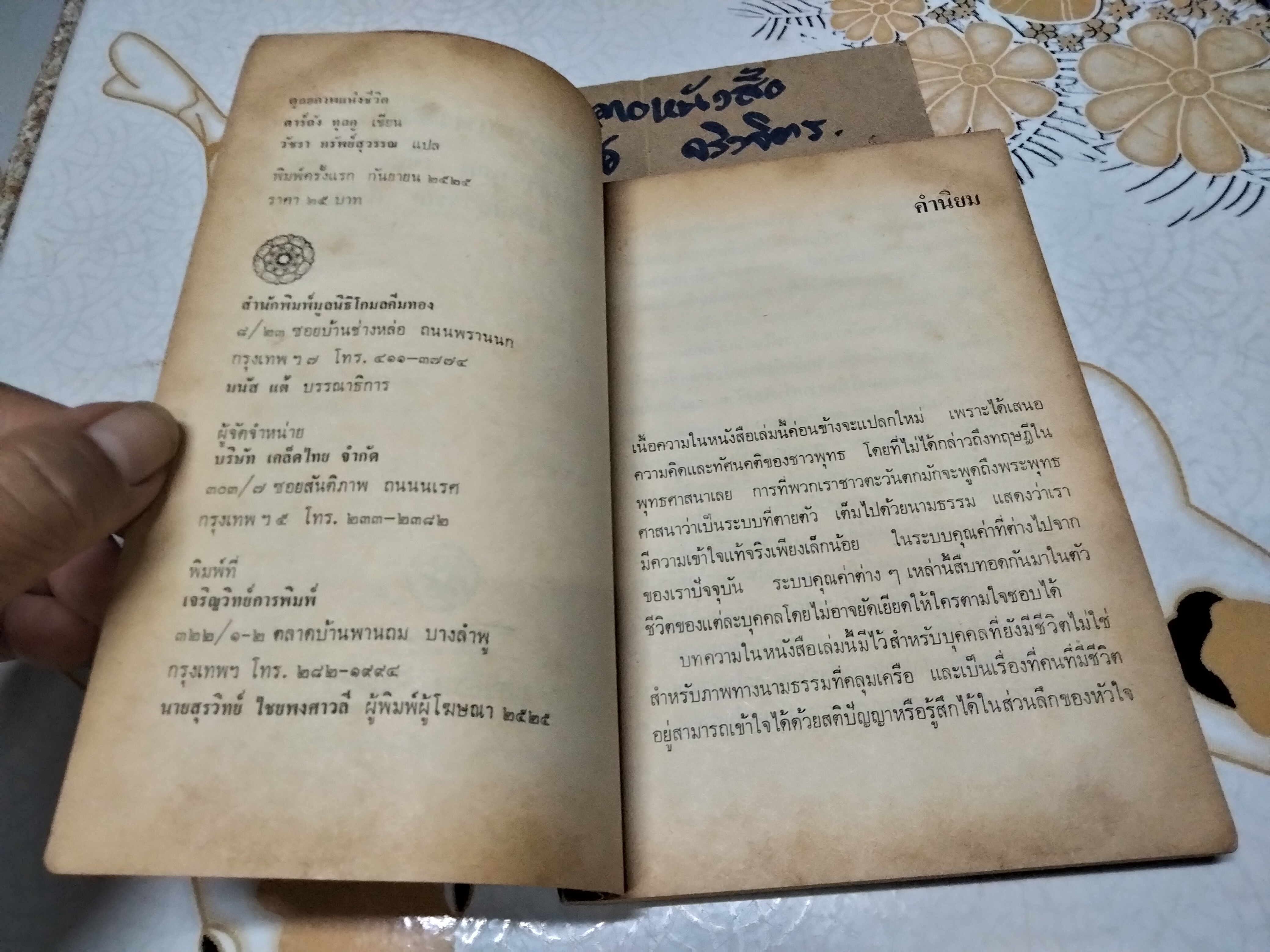 ดุลยภาพแห่งชีวิต โดย ตาร์ถัง ทุลกู วัชรา ทรัพย์สุวรรณ แปล - พิมพ์ครั้งแรก พ.ศ 2525 มูลนิธิโกมลคีมทอง **สินค้าหมด**