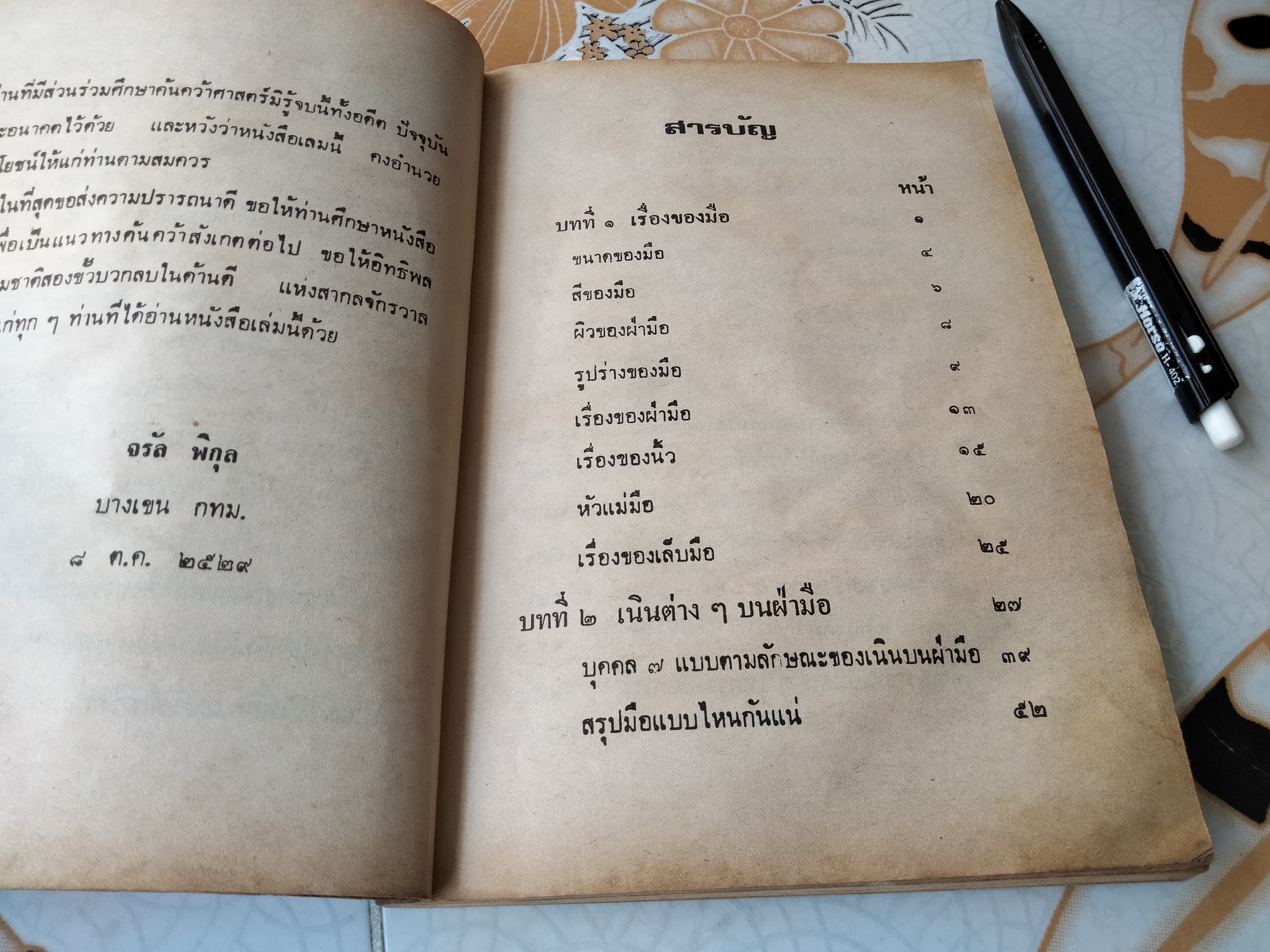 ตำราดูลายมือ โหร จรัญ พิกุล - สนพ.บันดาลสาส์น จัดพิมพ์ **สินค้าหมด**