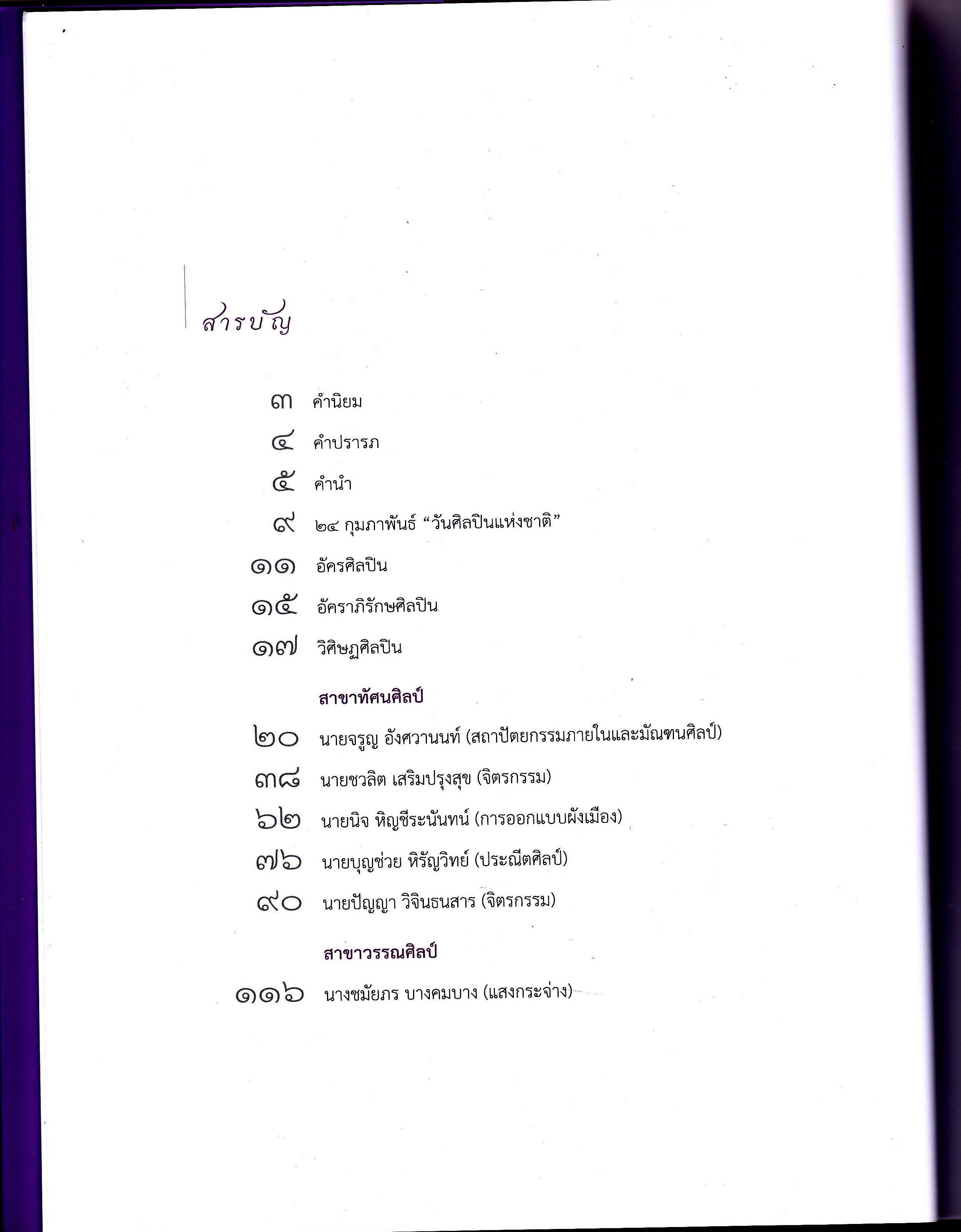 ศิลปินแห่งชาติ พ.ศ.2557 - หนังสือ : จัดทำโดย กรมส่งเสริมวัฒนธรรม กระทรวงวัฒนธรรม **สินค้าหมด**