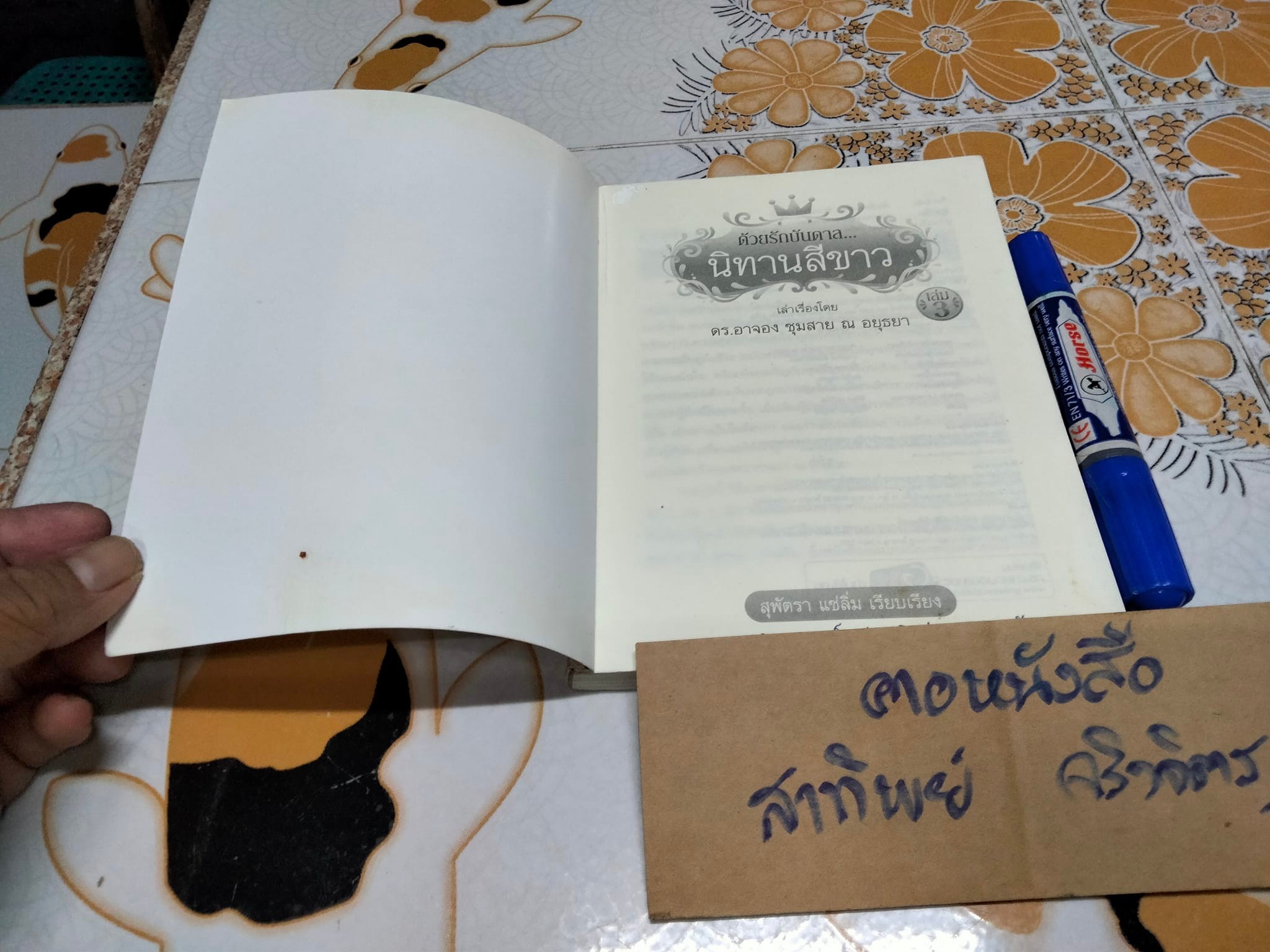 ด้วยรักบันดาล นิทานสีขาว เล่ม 3 - เล่าเรื่อง โดย ดร. อาจอง ชุมสาย ณ อยุธยา **สินค้าหมด**