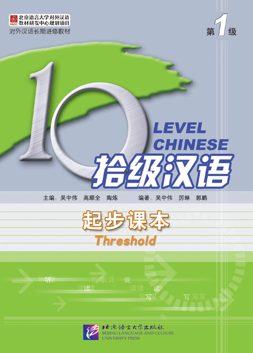 拾级汉语（第1级）起步课本（含1MP3） Ten Level Chinese (Level 1) Threshold Textbook + MP3 แบบเรียนภาษาจีน Ten Level Chinese (ระดับ 1) ระดับเริ่มต้น+MP3