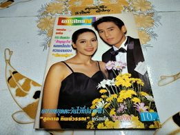 นิตยสารรายสัปดาห์ ดาราไทย TV ฉ. 1555/2538 ศักดิ์สิทธิ์ แท่งทอง -แคทลียา แมคอินทอช จากละครเรื่อง อยากหยุดตะวันไว้ที่ปลายฟ้า **สินค้าหมด**