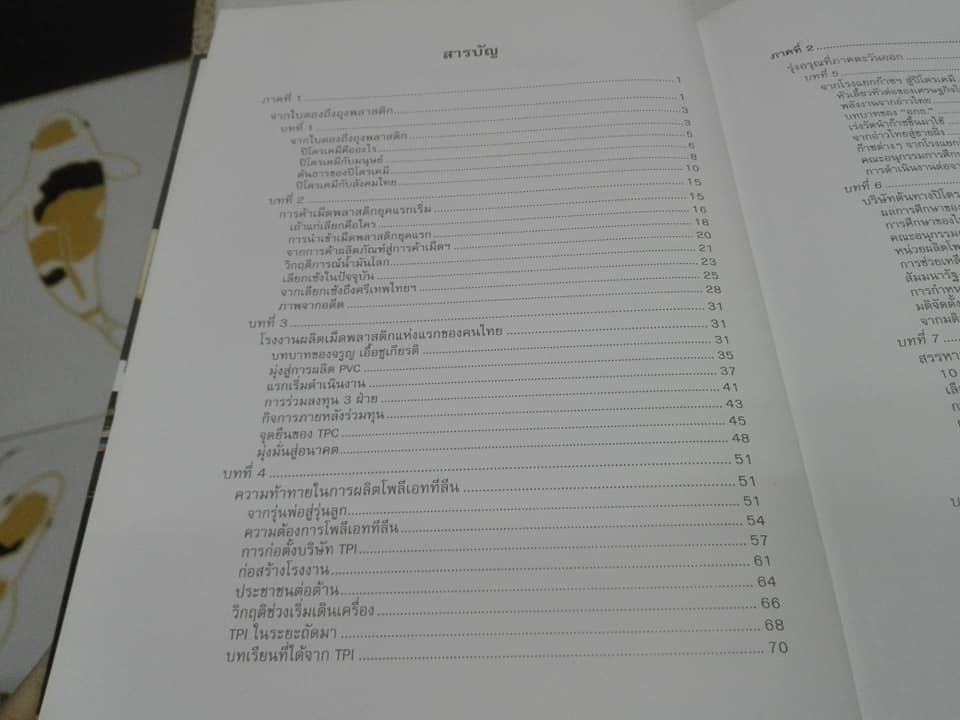 จากใบตองถึงถุงพลาสติก - พัฒนาการของอุตสาหกรรมปิโตรเคมีในเมืองไทย โดย สถาบันปิโตรเลียมแห่งประเทศไทย **สินค้าหมด**