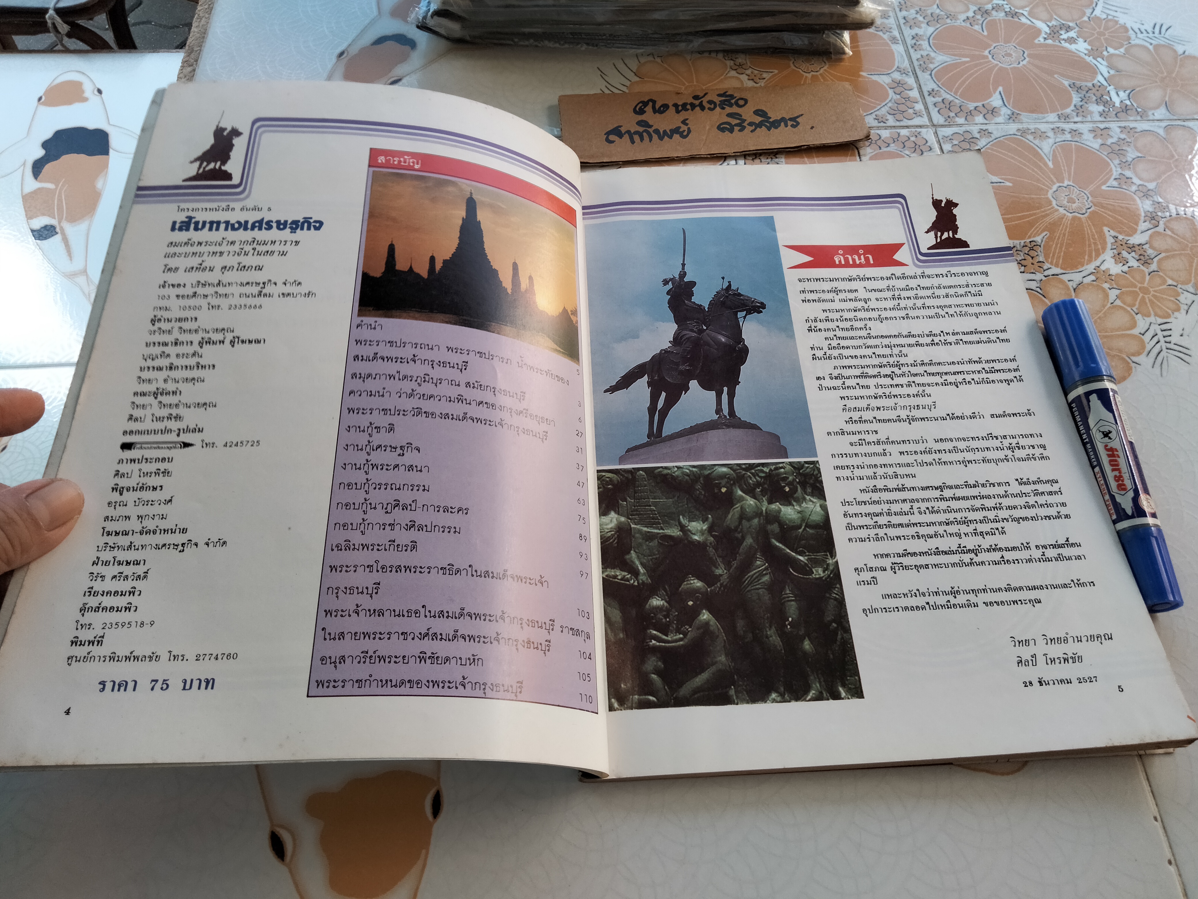 สมเด็จพระเจ้าตากสินมหาราชและบทบาทชาวจีนในสยาม โดย เสทื้อน ศุภโสภณ **สินค้าหมด**