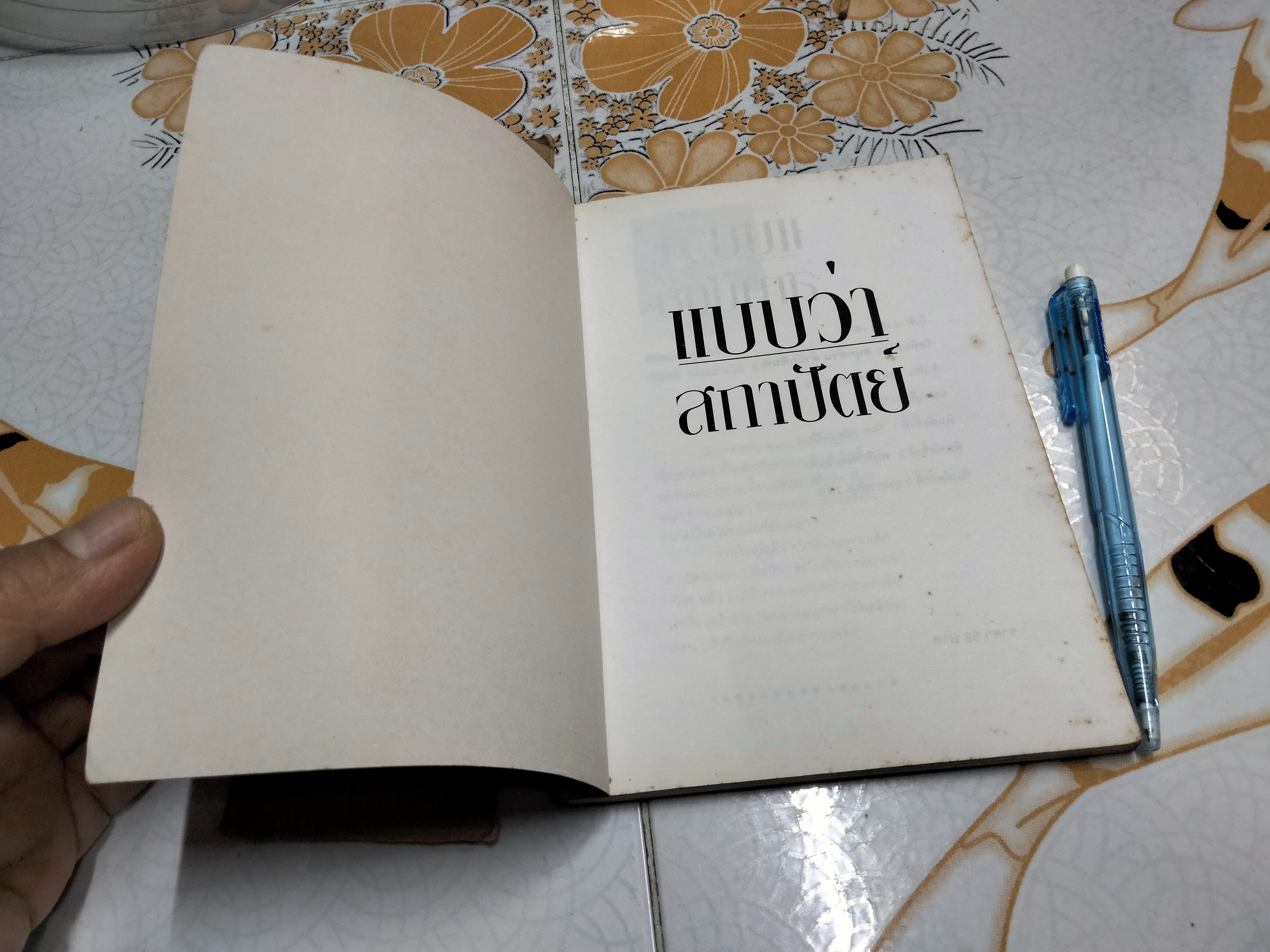 ุแบบว่า.. สถาปัตย์ - เสท เสกล